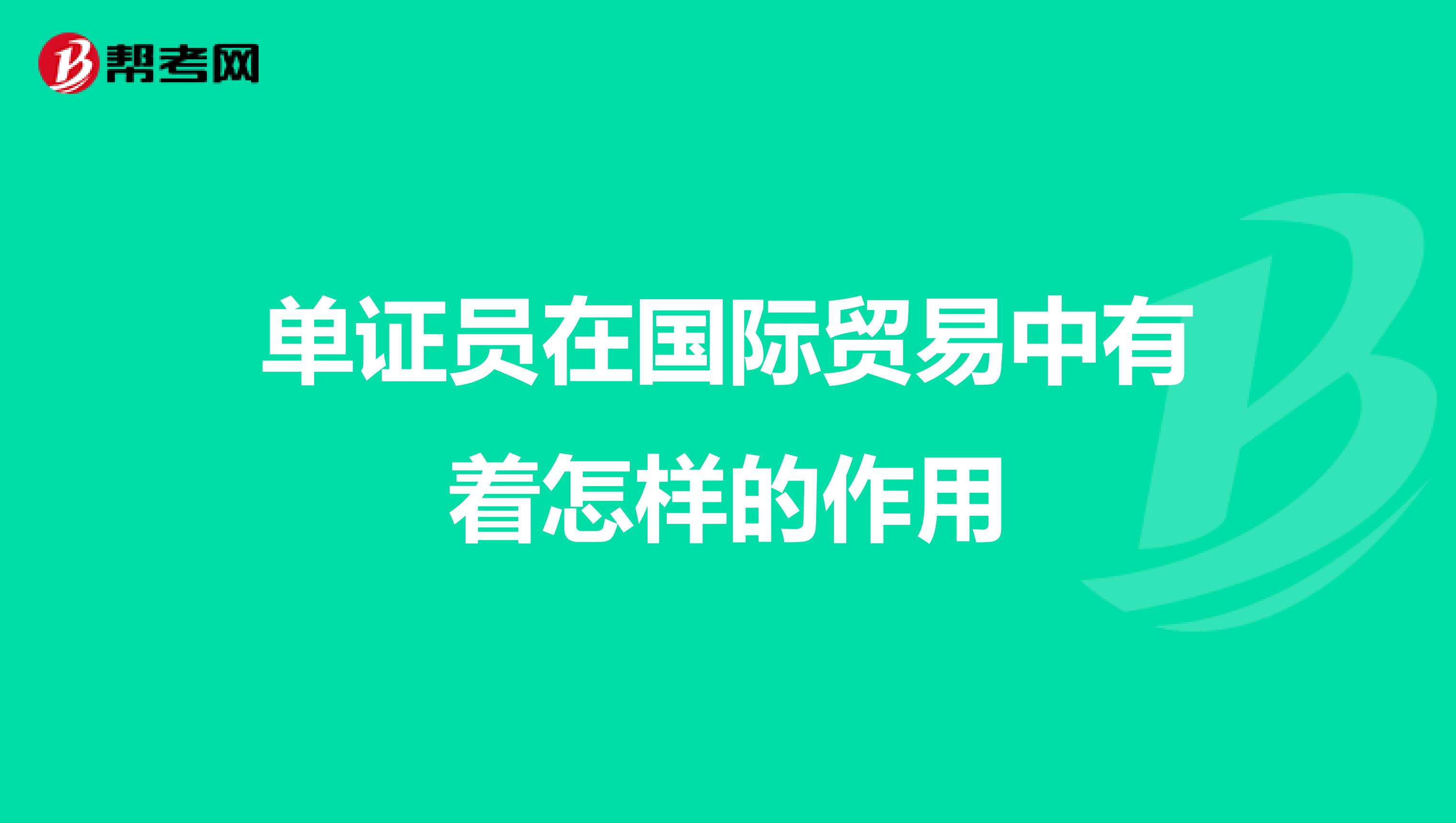 單證員在國際貿易中有著怎樣的作用
