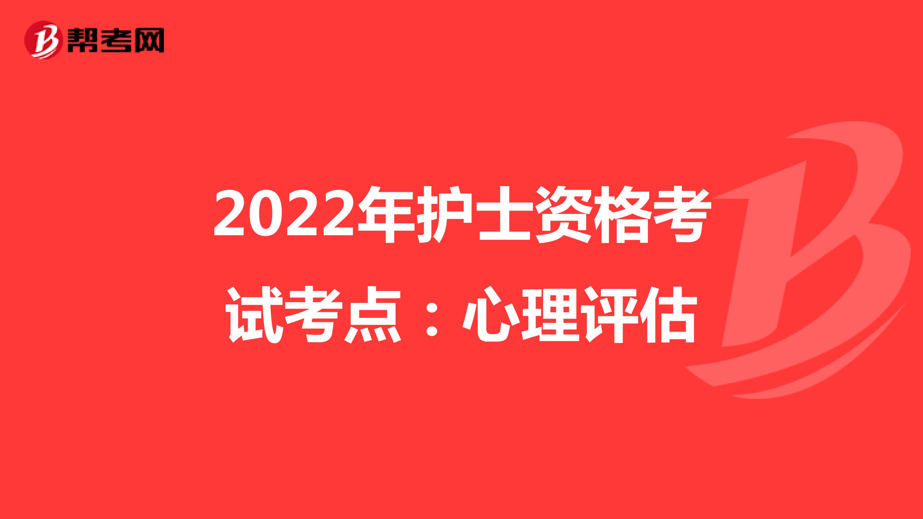 2022年护士资格考试考点：心理评估
