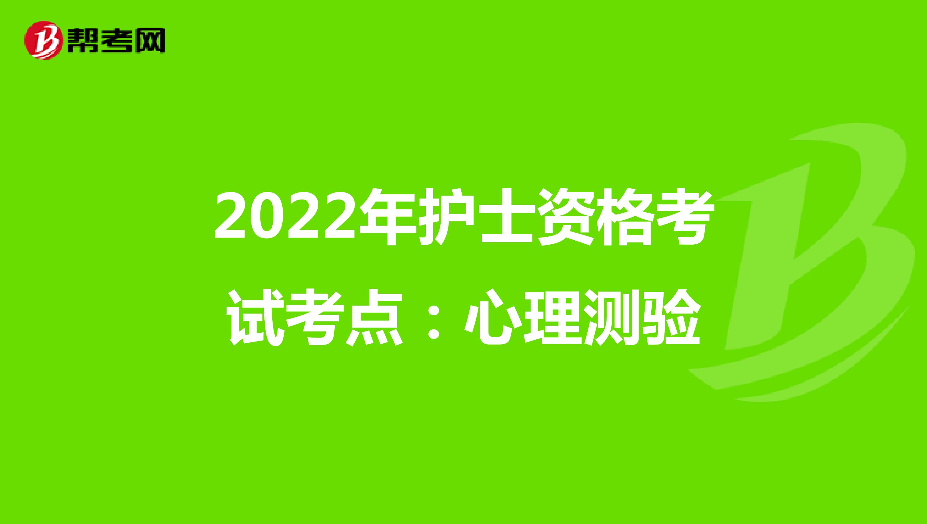 2022年护士资格考试考点：心理测验