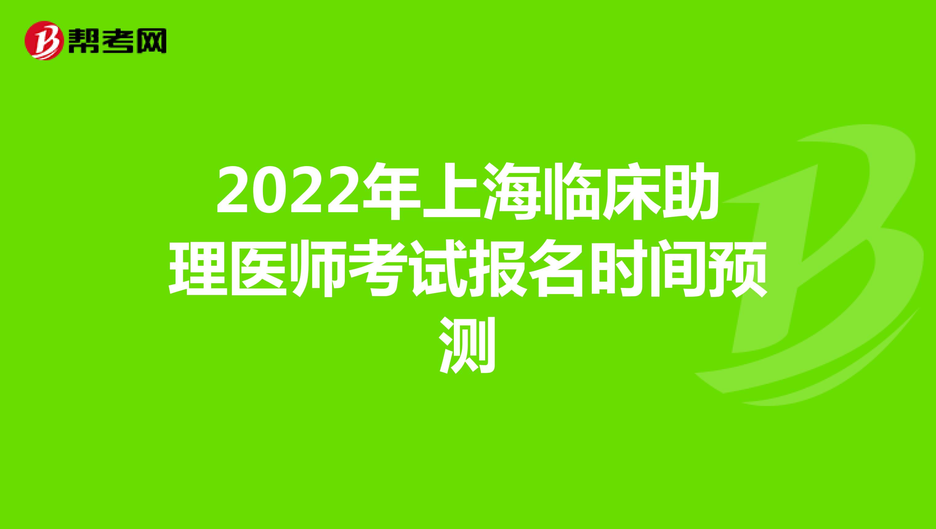 2022年上海临床助理医师考试报名时间预测