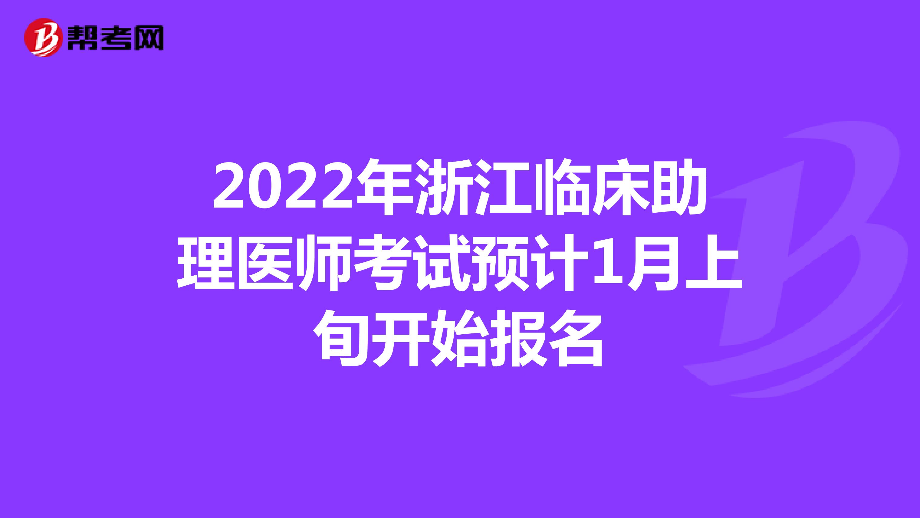 2022年浙江临床助理医师考试预计1月上旬开始报名