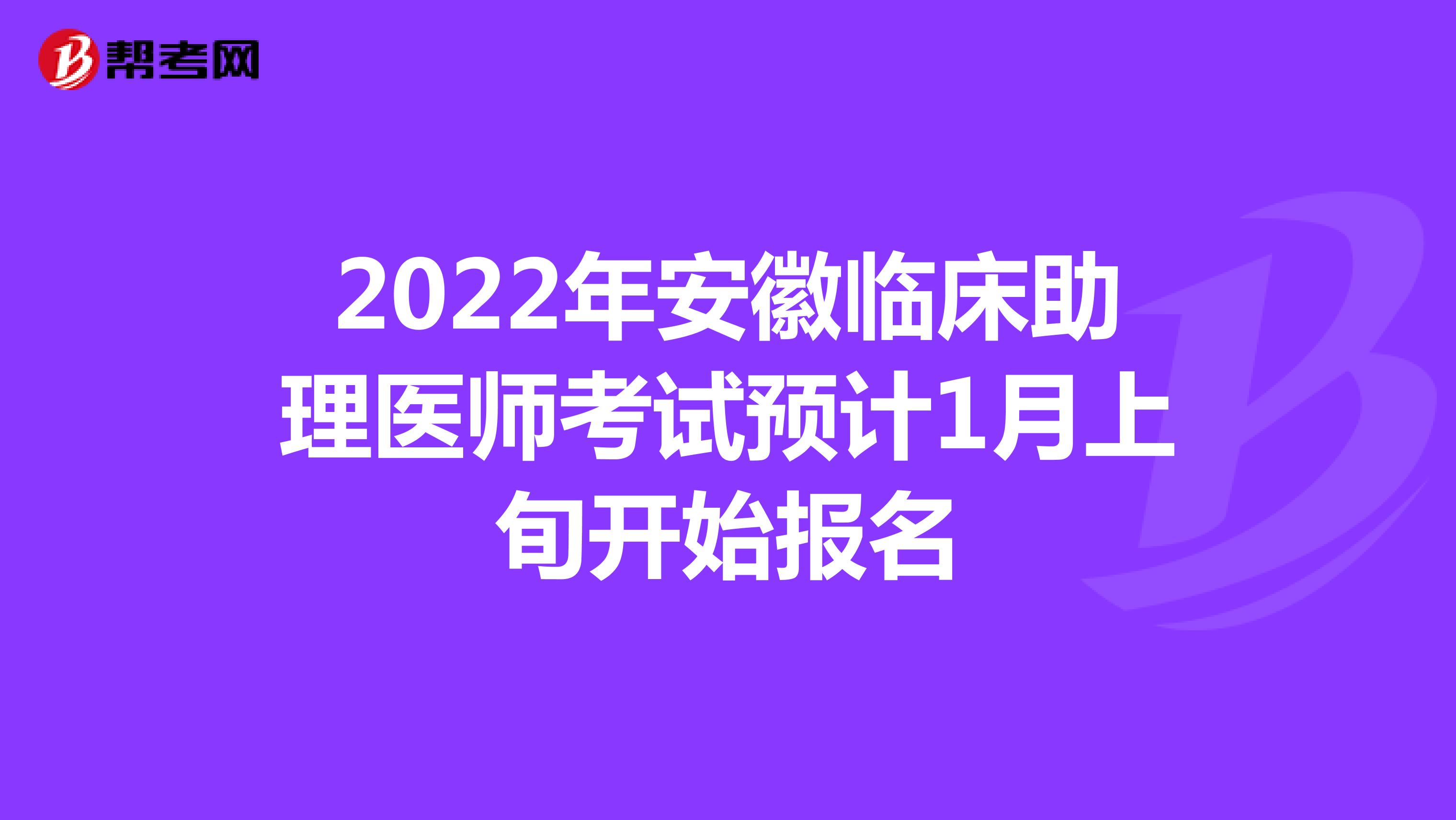 2022年安徽临床助理医师考试预计1月上旬开始报名