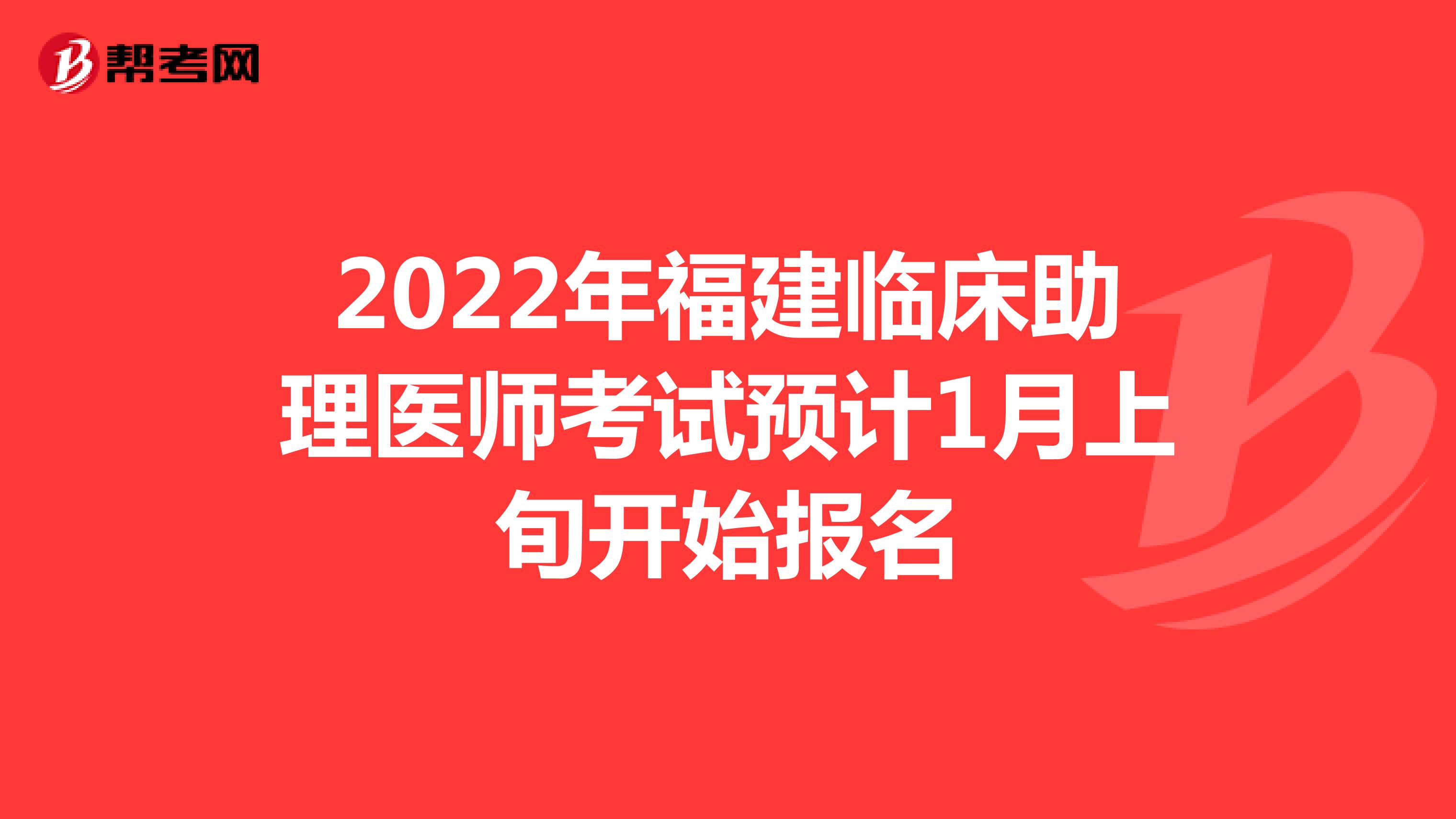 2022年福建临床助理医师考试预计1月上旬开始报名