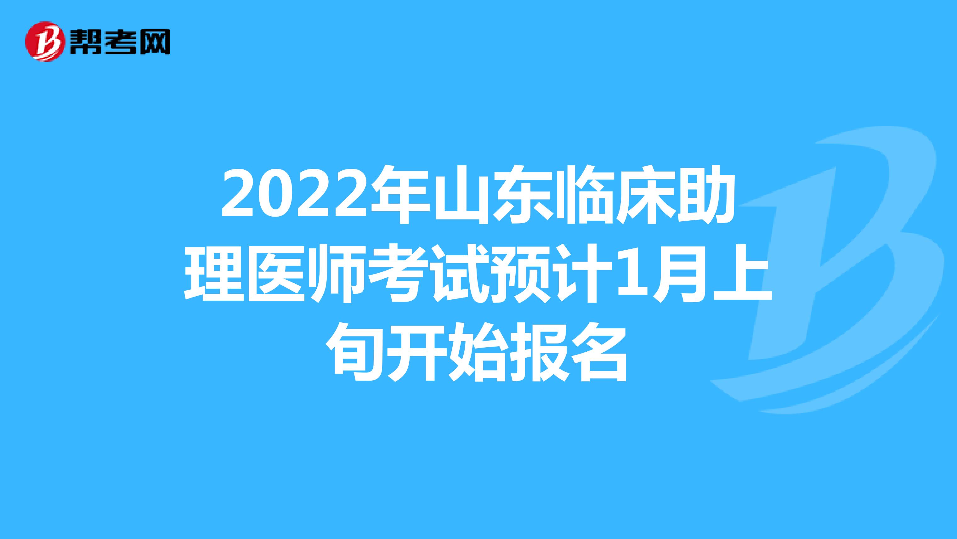 2022年山东临床助理医师考试预计1月上旬开始报名