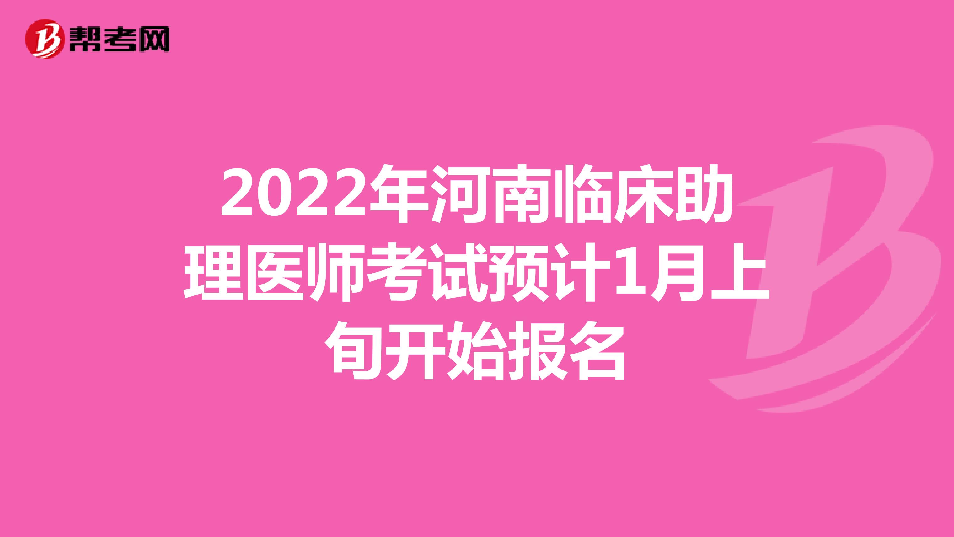 2022年河南临床助理医师考试预计1月上旬开始报名