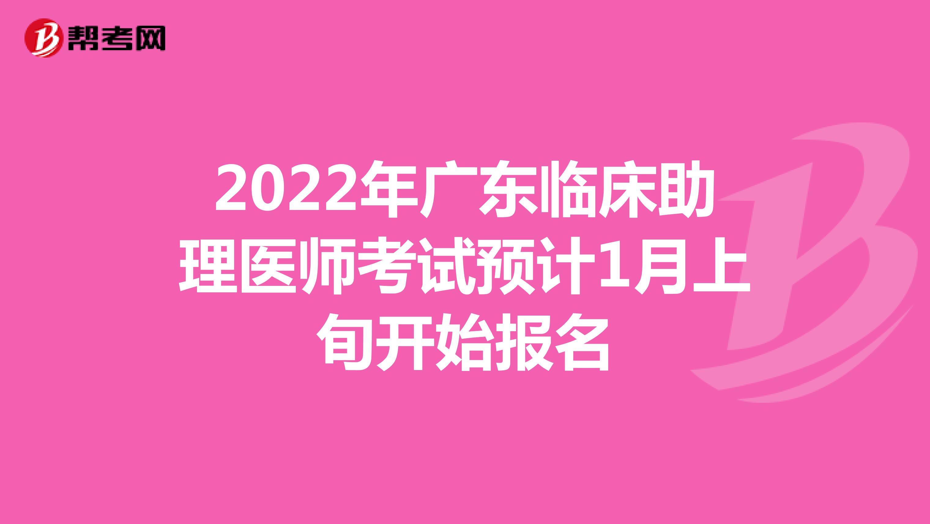 2022年广东临床助理医师考试预计1月上旬开始报名
