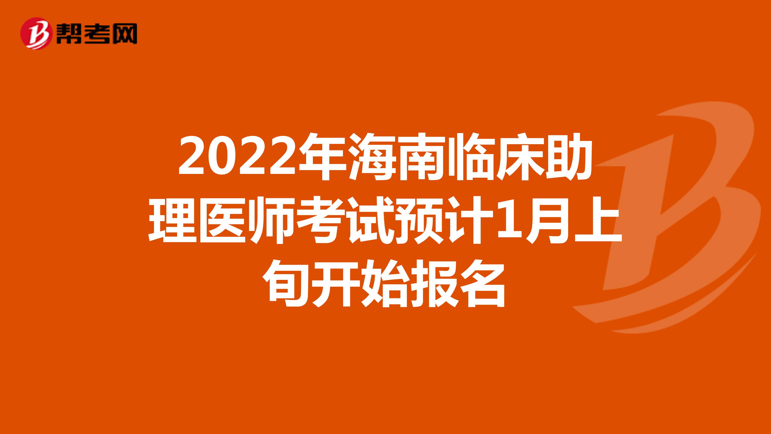 2022年海南临床助理医师考试预计1月上旬开始报名