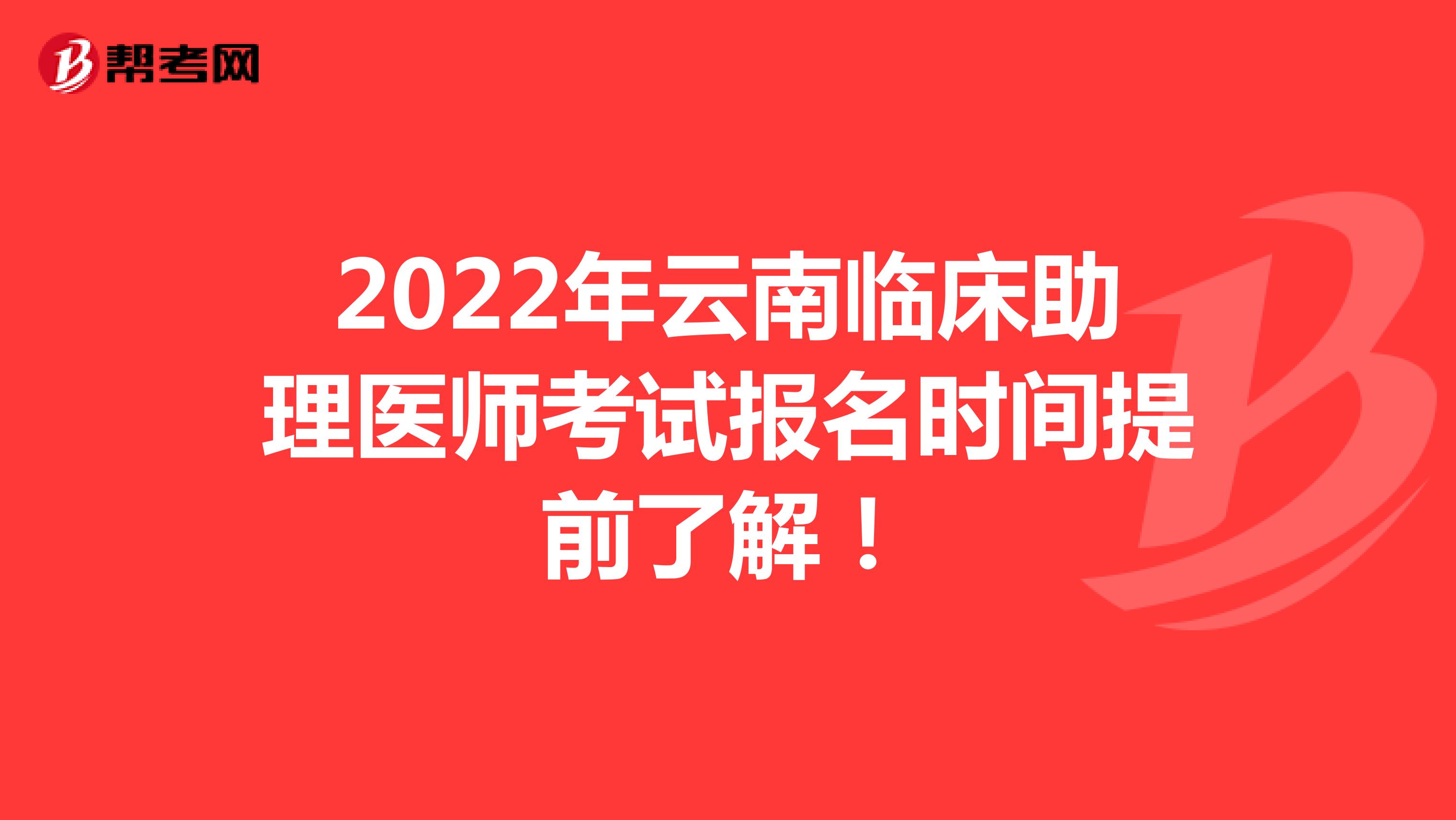 2022年云南临床助理医师考试报名时间提前了解！