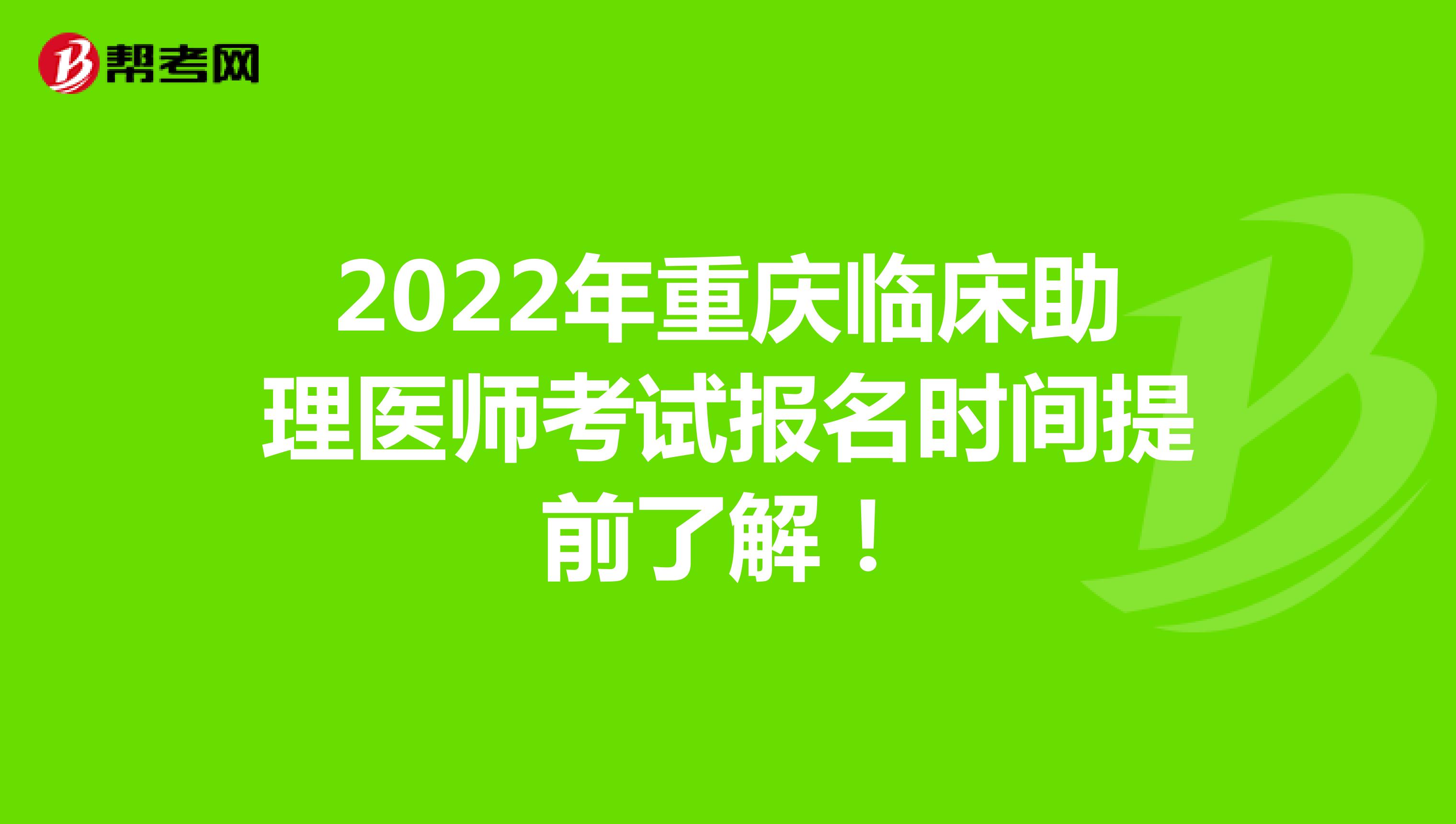 2022年重慶臨床助理醫師考試報名時間提前了解！