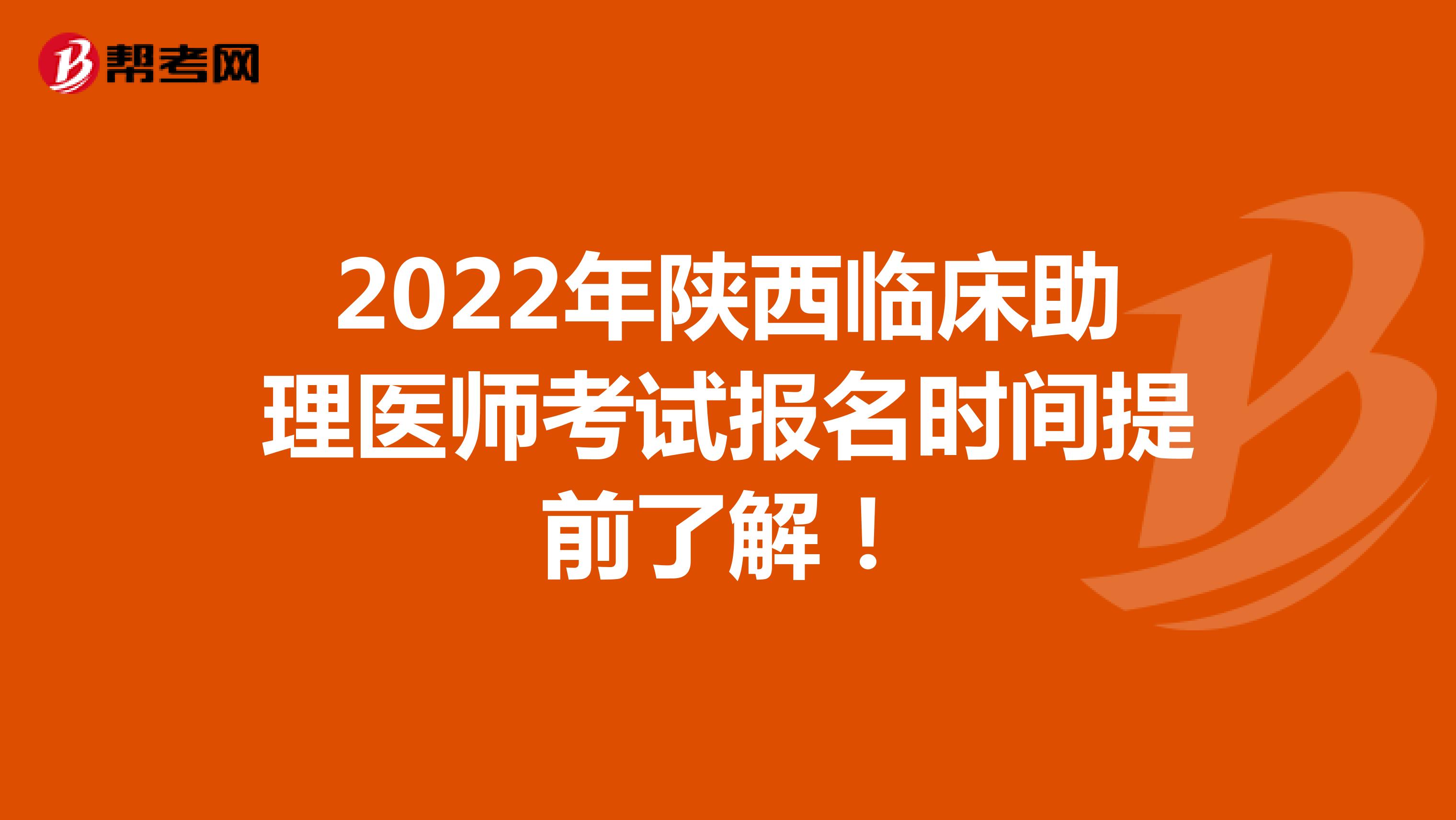 2022年陕西临床助理医师考试报名时间提前了解！