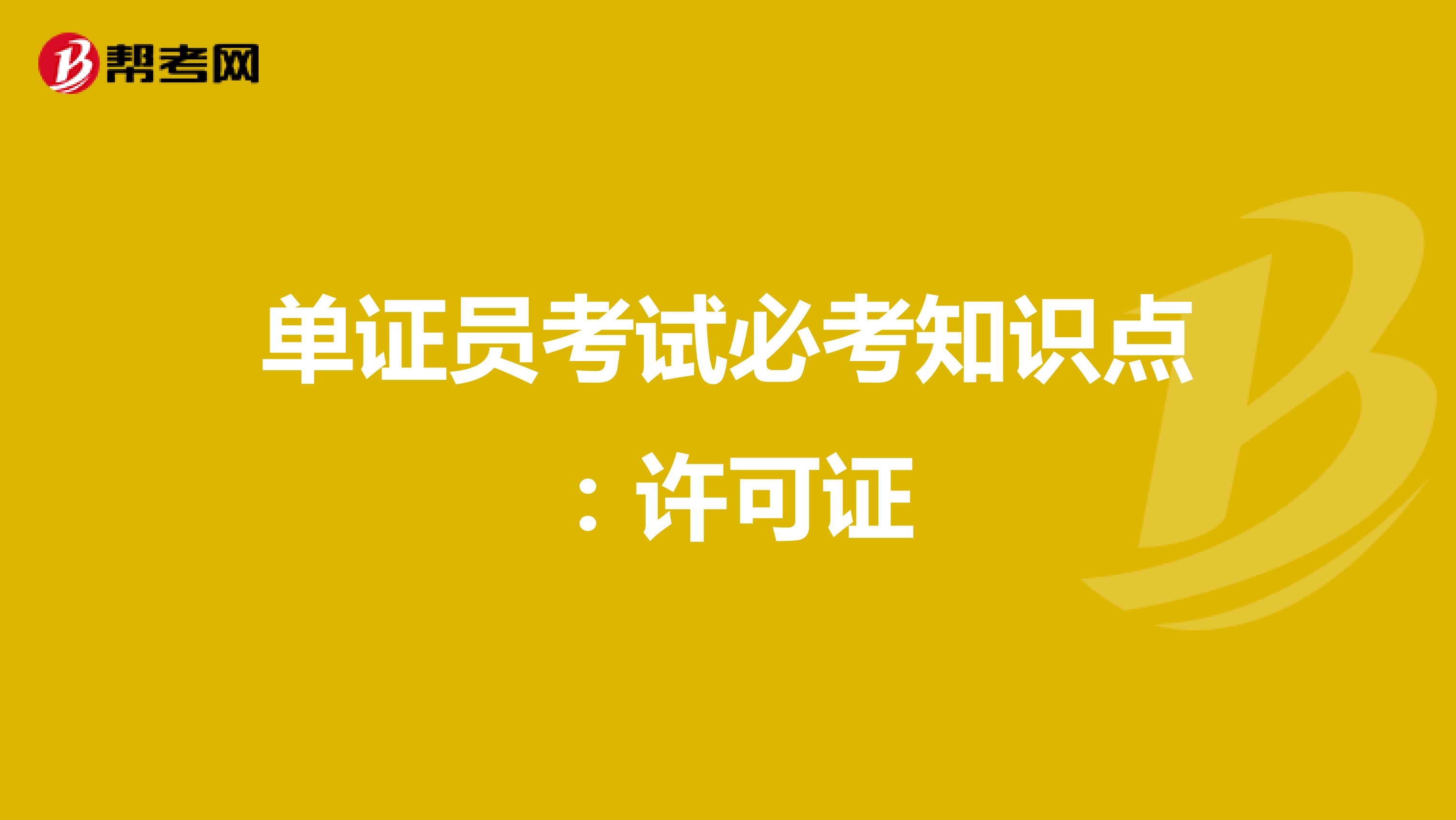 单证员考试必考知识点：许可证