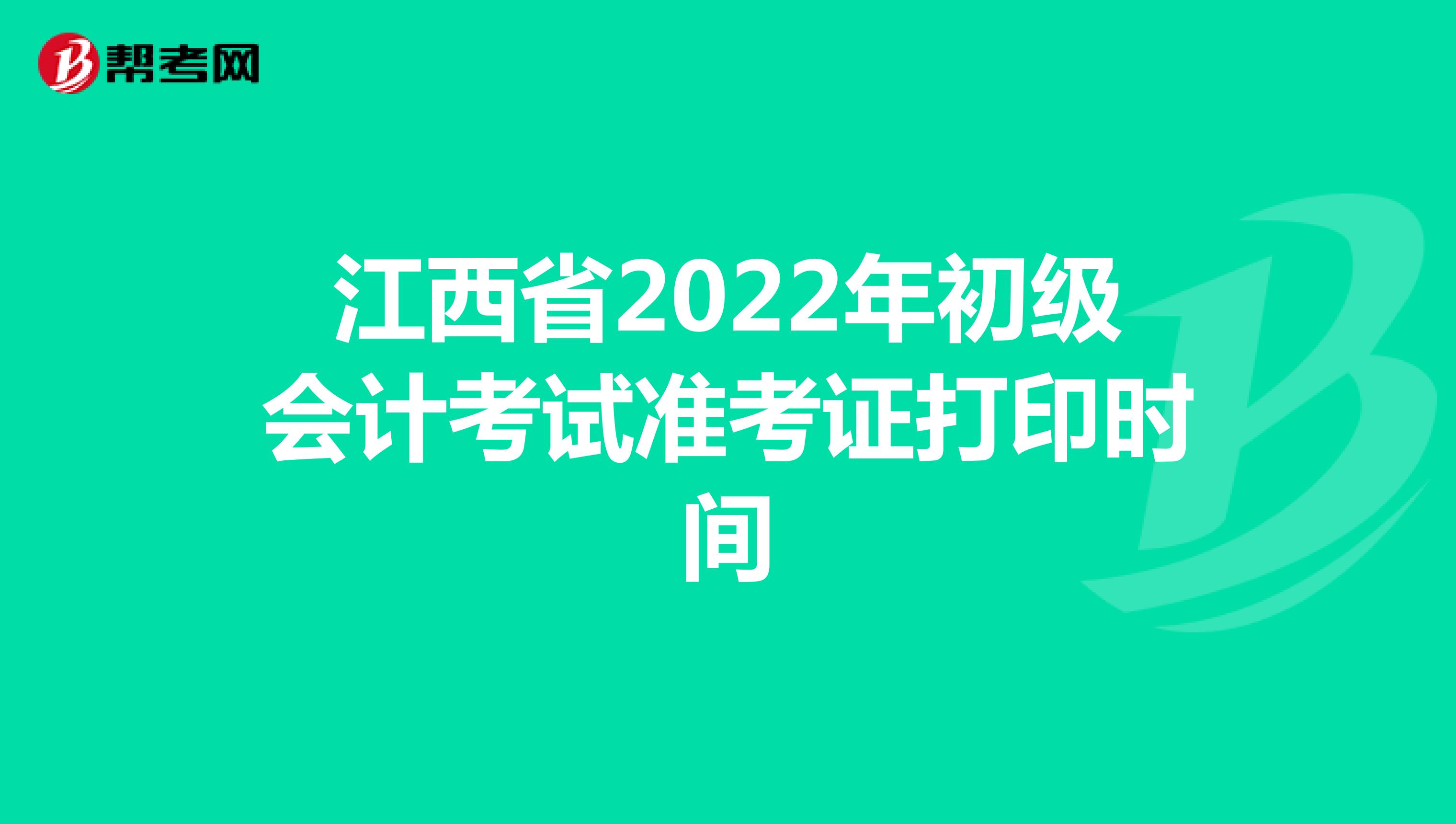 江西省2022年初级会计考试准考证打印时间