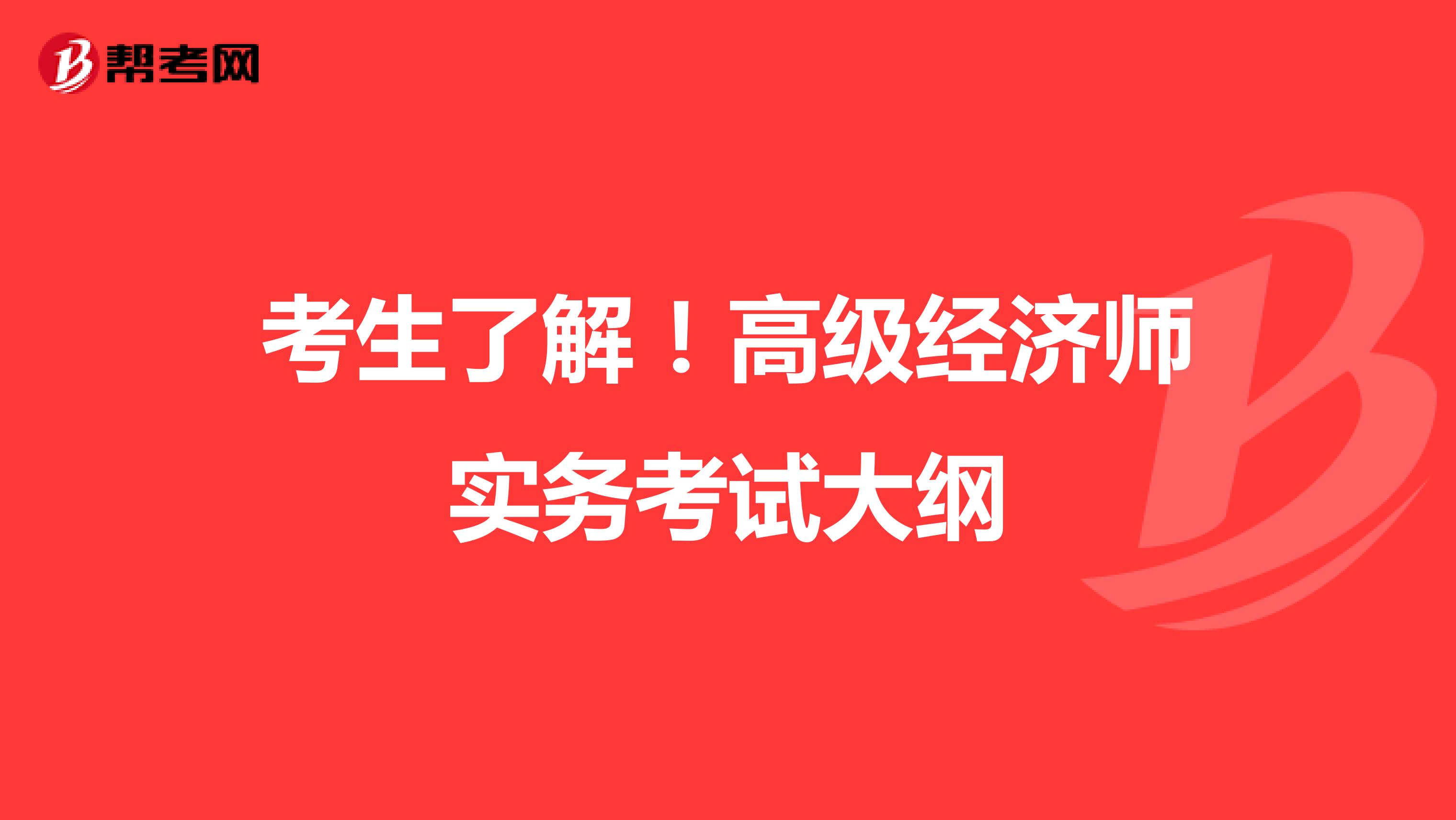 考生了解！高级经济师实务考试大纲