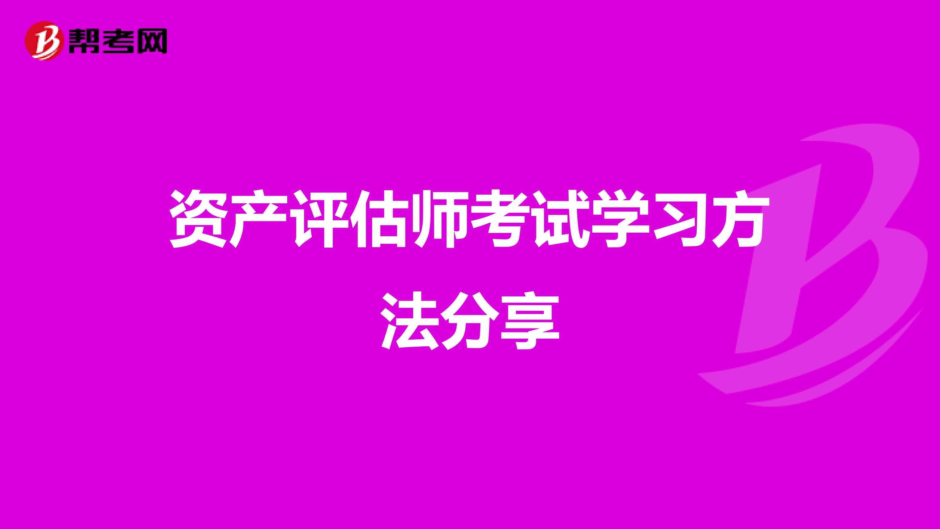 資產評估師考試學習方法分享