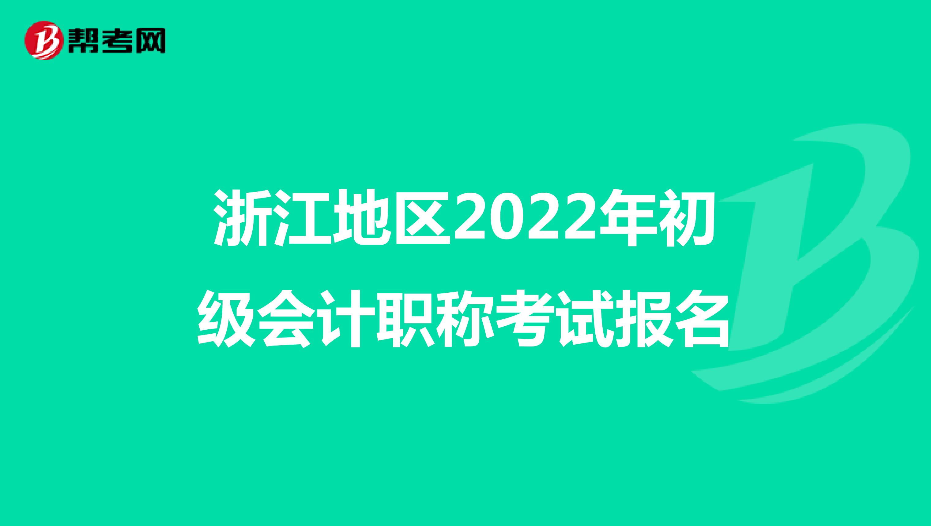 浙江地区2022年初级会计职称考试报名