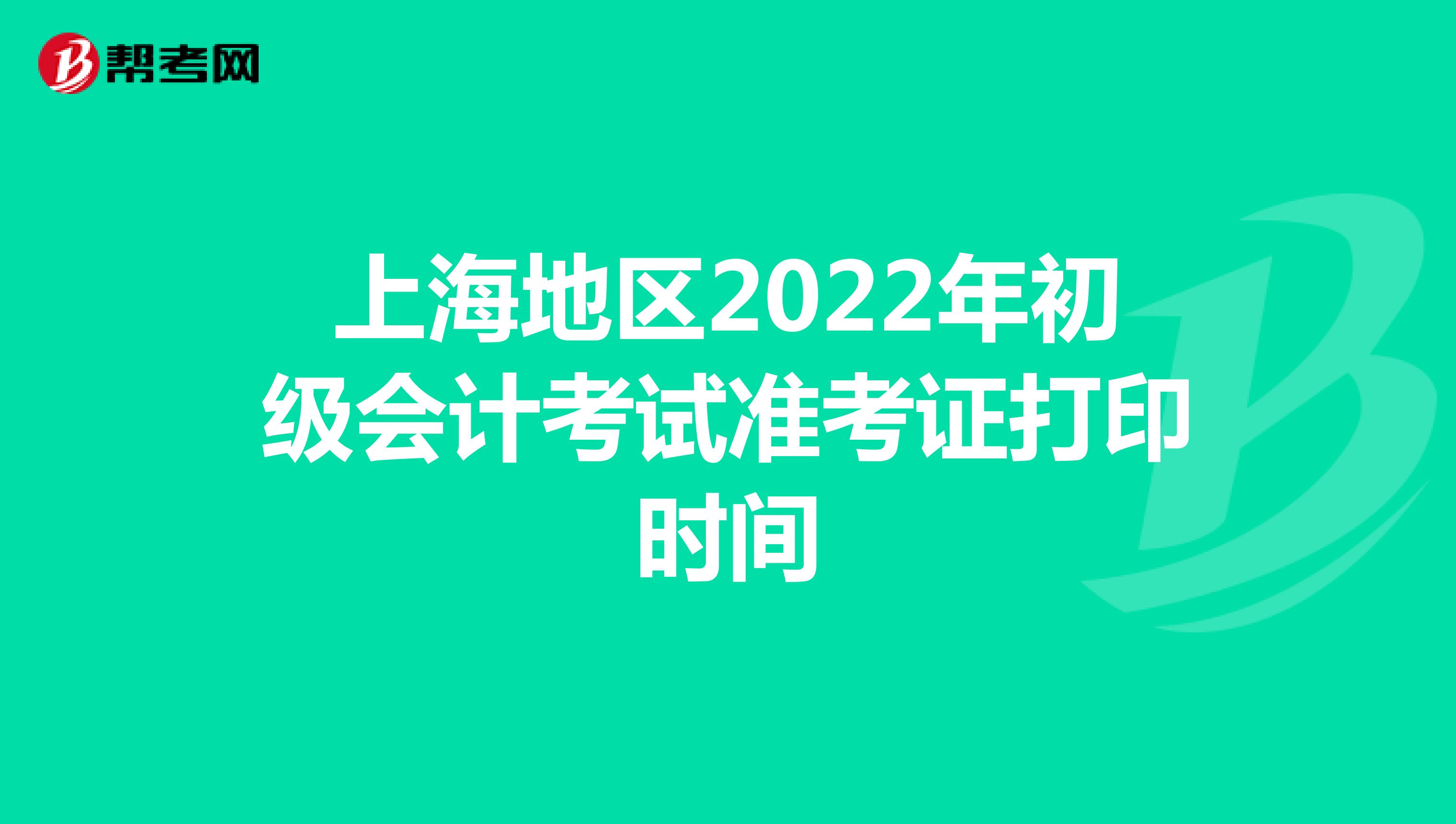 上海地区2022年初级会计考试准考证打印时间