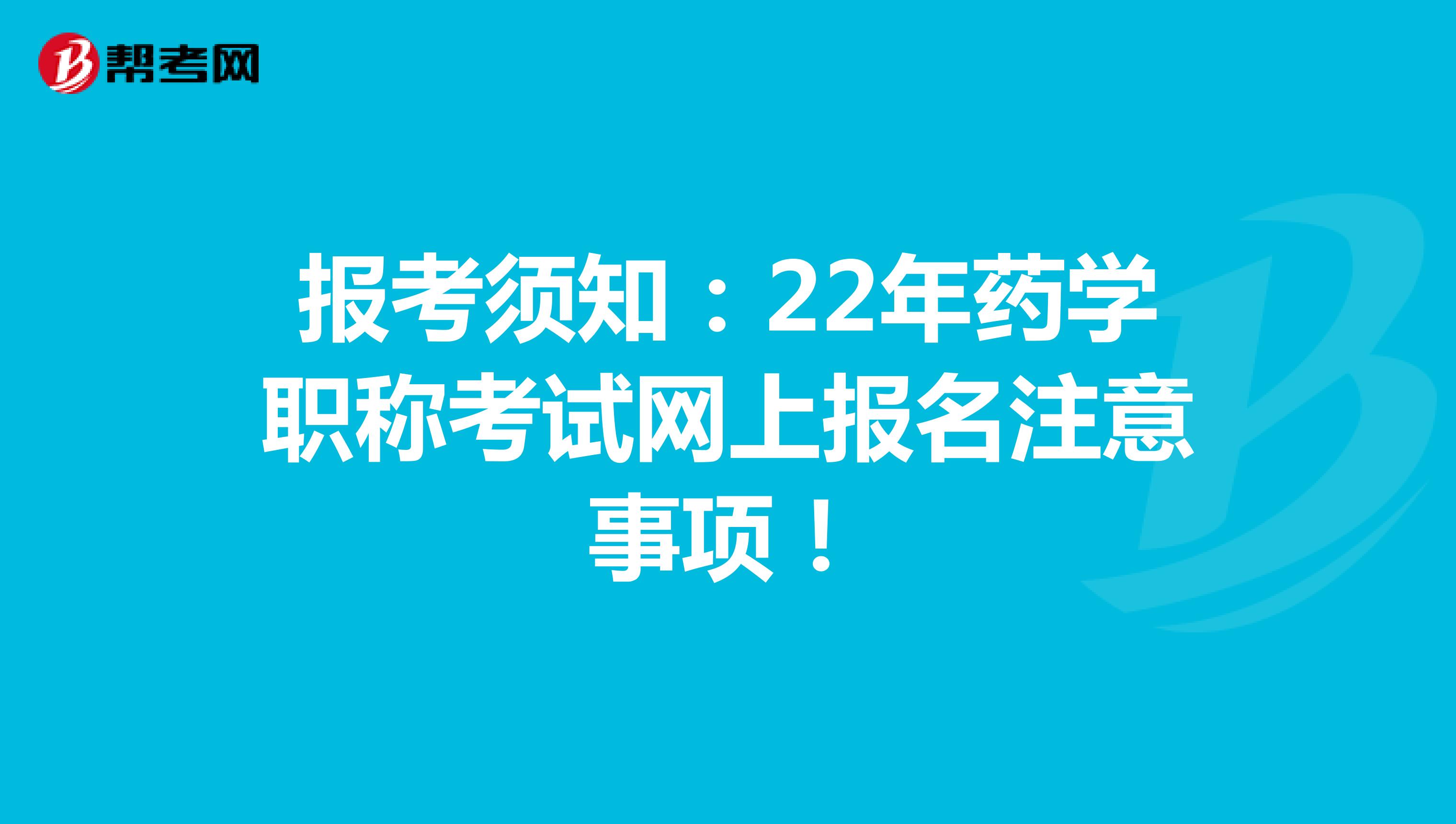 报考须知：22年药学职称考试网上报名注意事项！