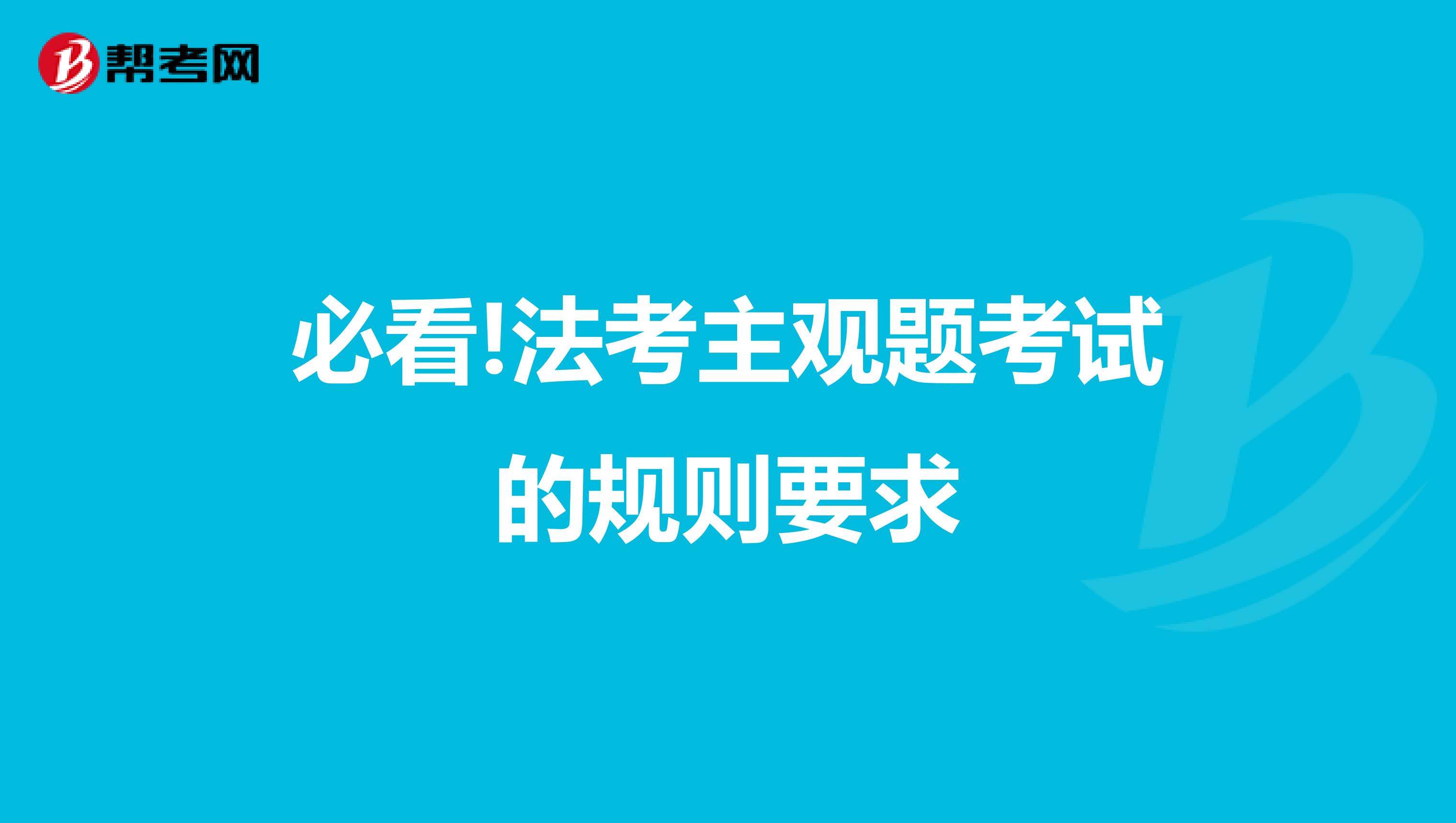 必看!法考主观题考试的规则要求