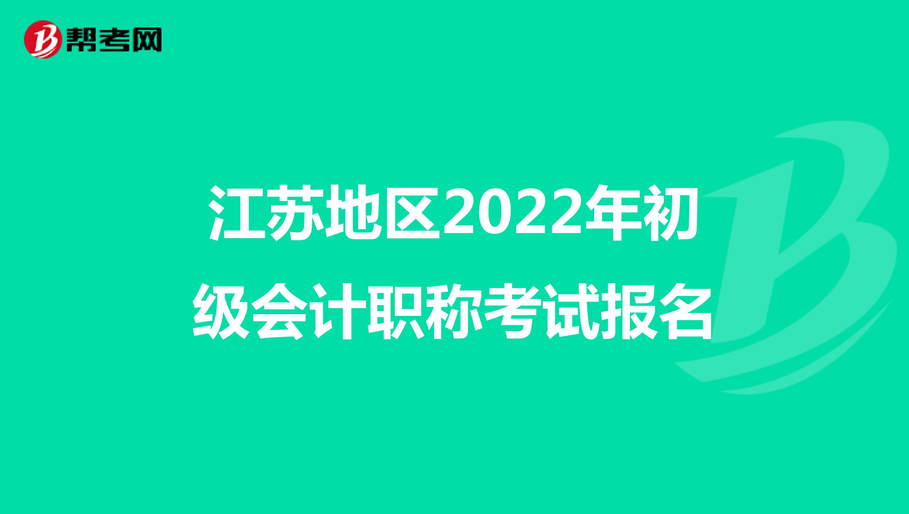 江苏地区2022年初级会计职称考试报名