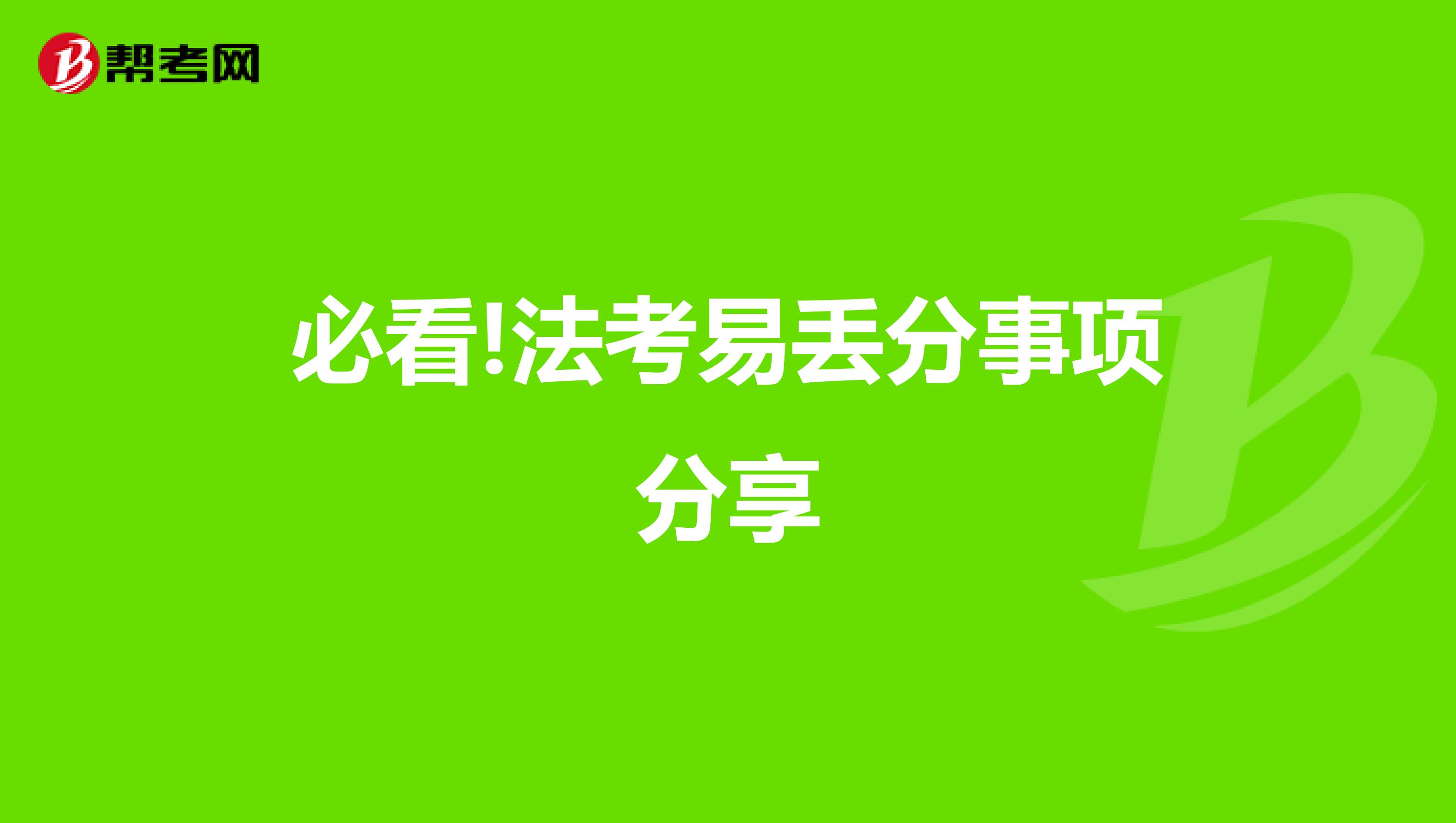 必看!法考易丢分事项分享