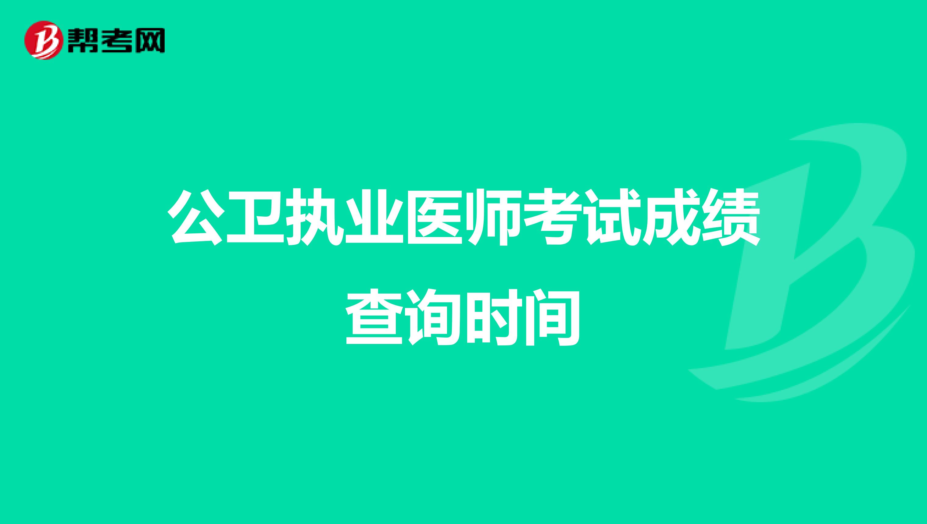 公卫执业医师考试成绩查询时间