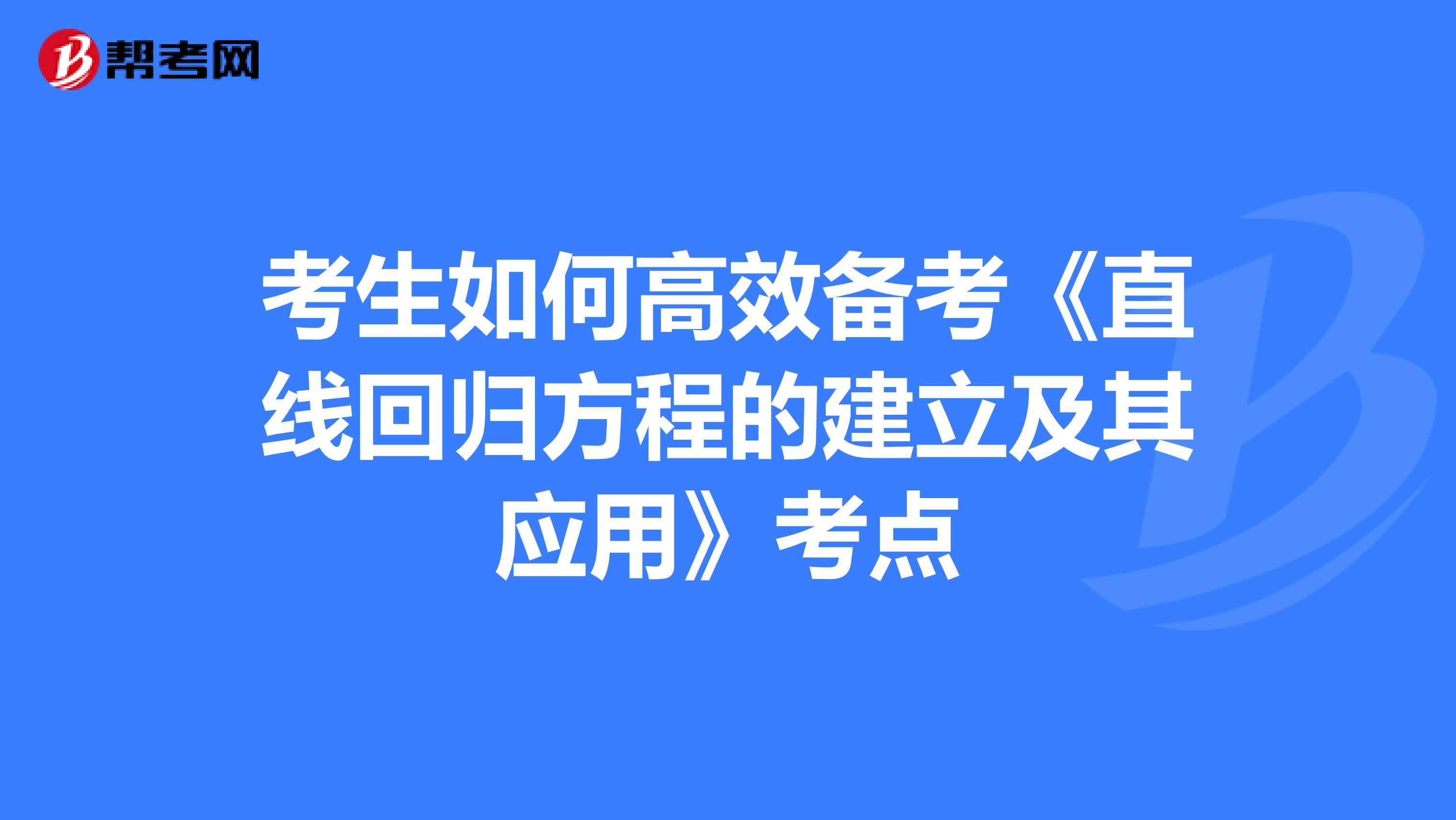 考生如何高效备考《直线回归方程的建立及其应用》考点