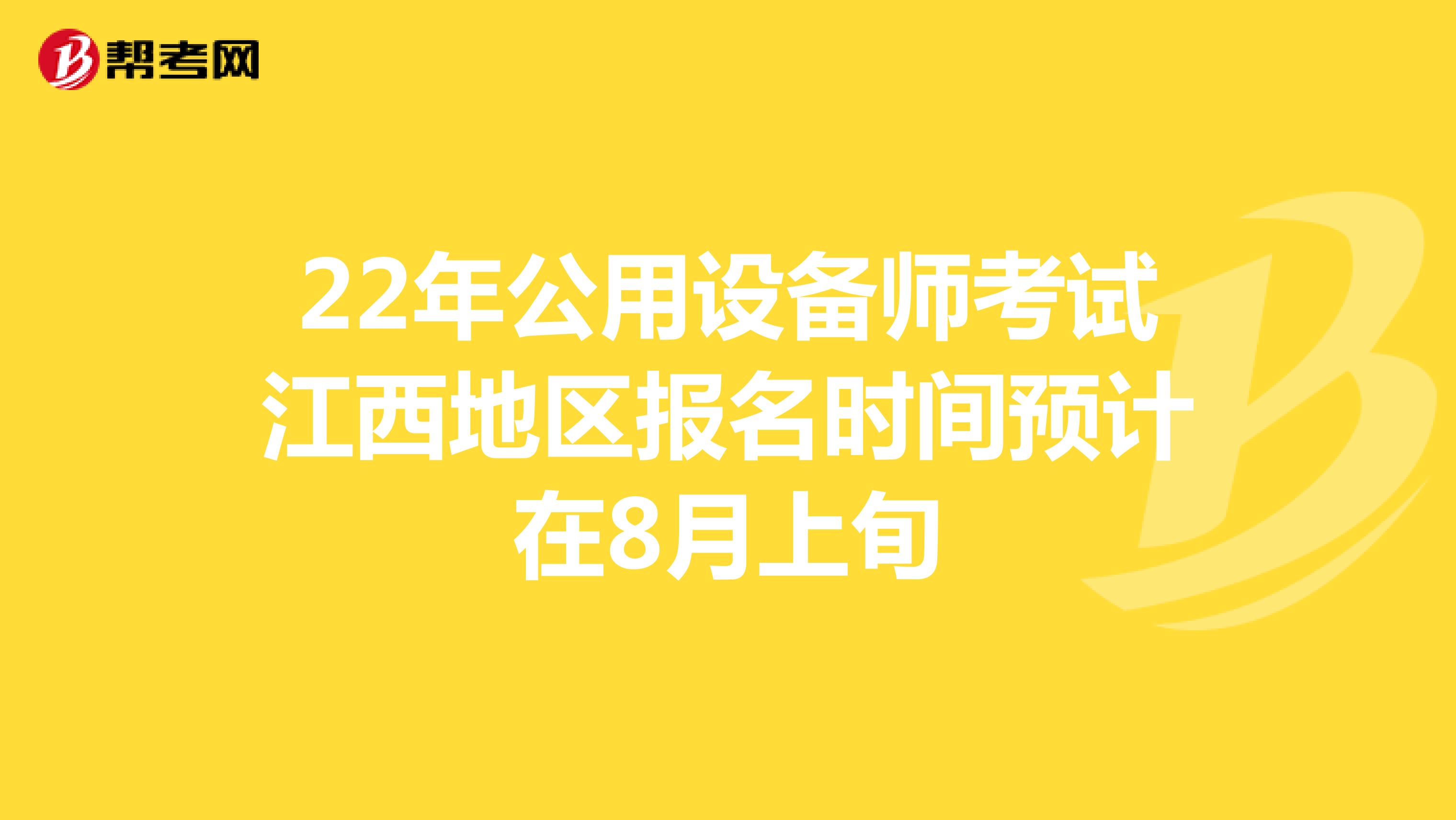 22年公用设备师考试江西地区报名时间预计在8月上旬
