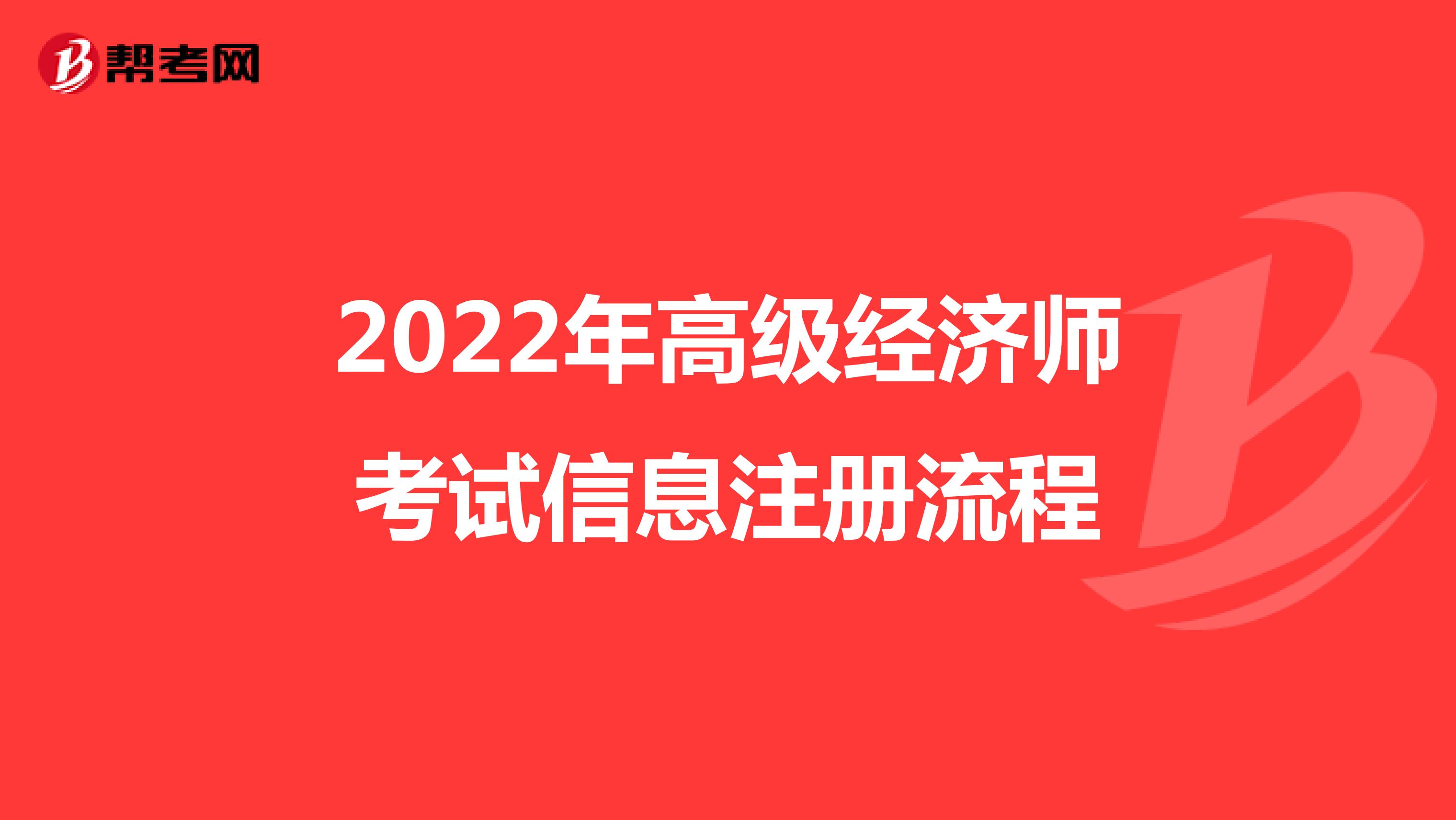 2022年高级经济师考试信息注册流程