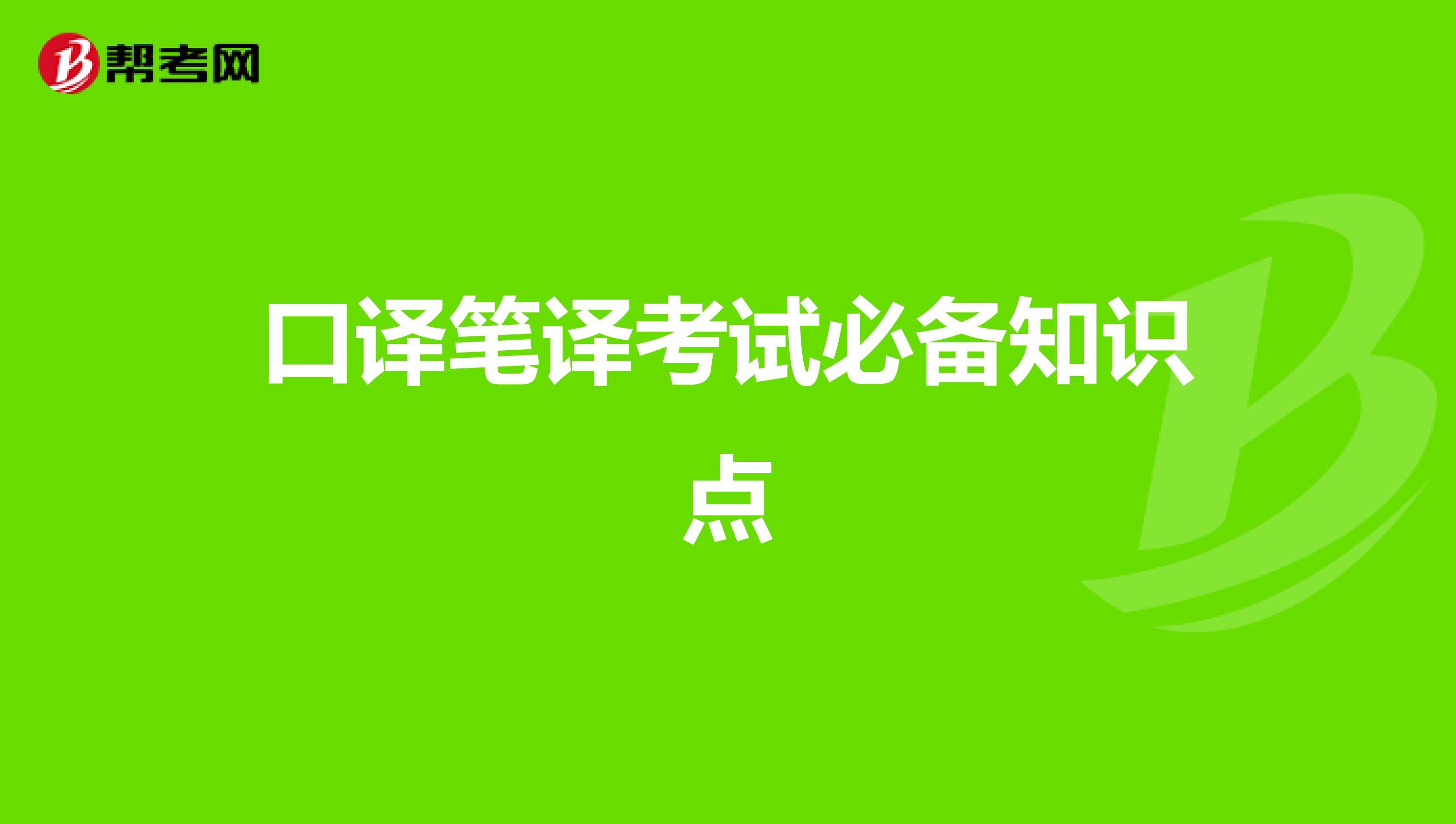 口译笔译考试必备知识点