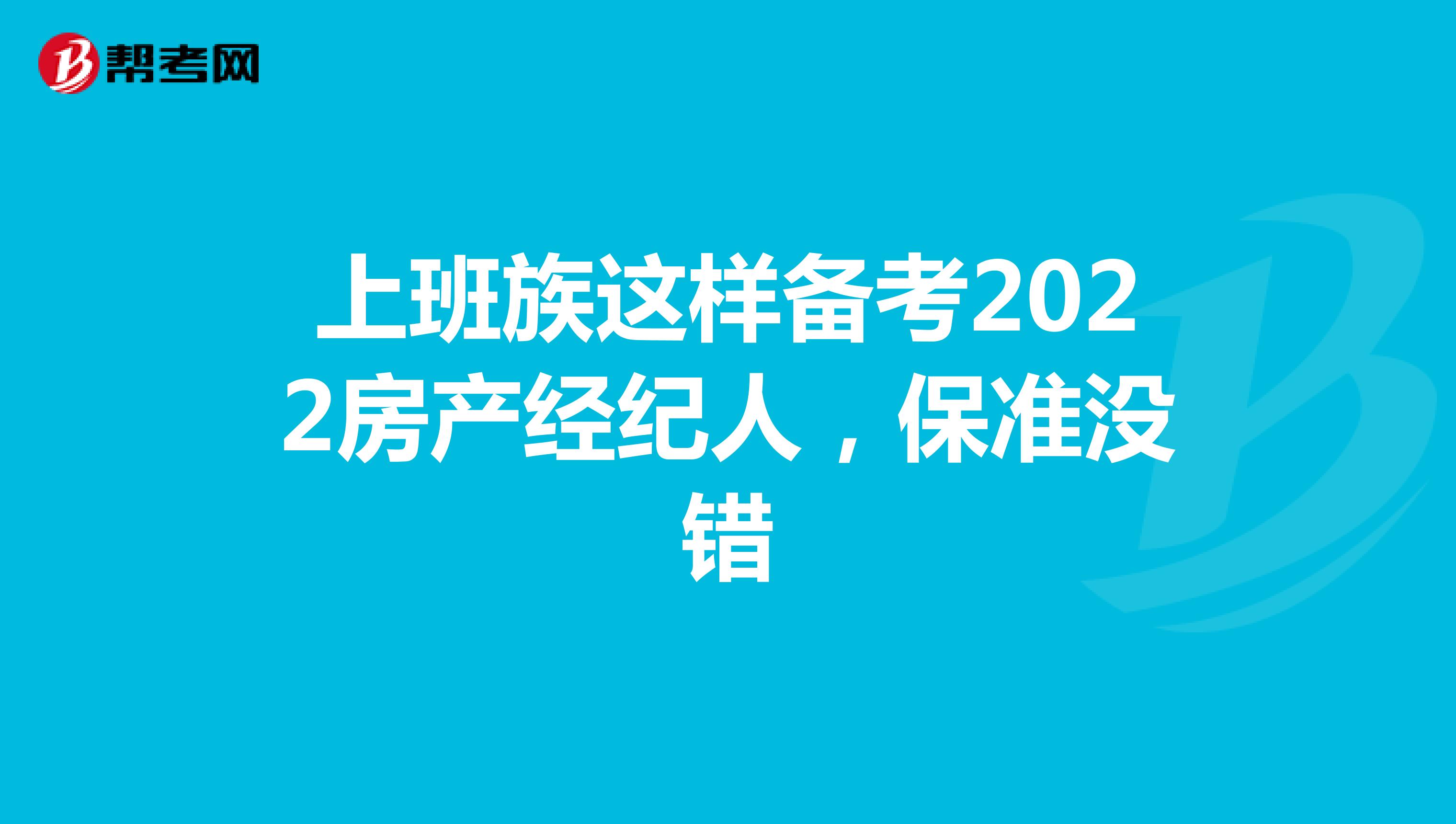 上班族这样备考2022房产经纪人，保准没错