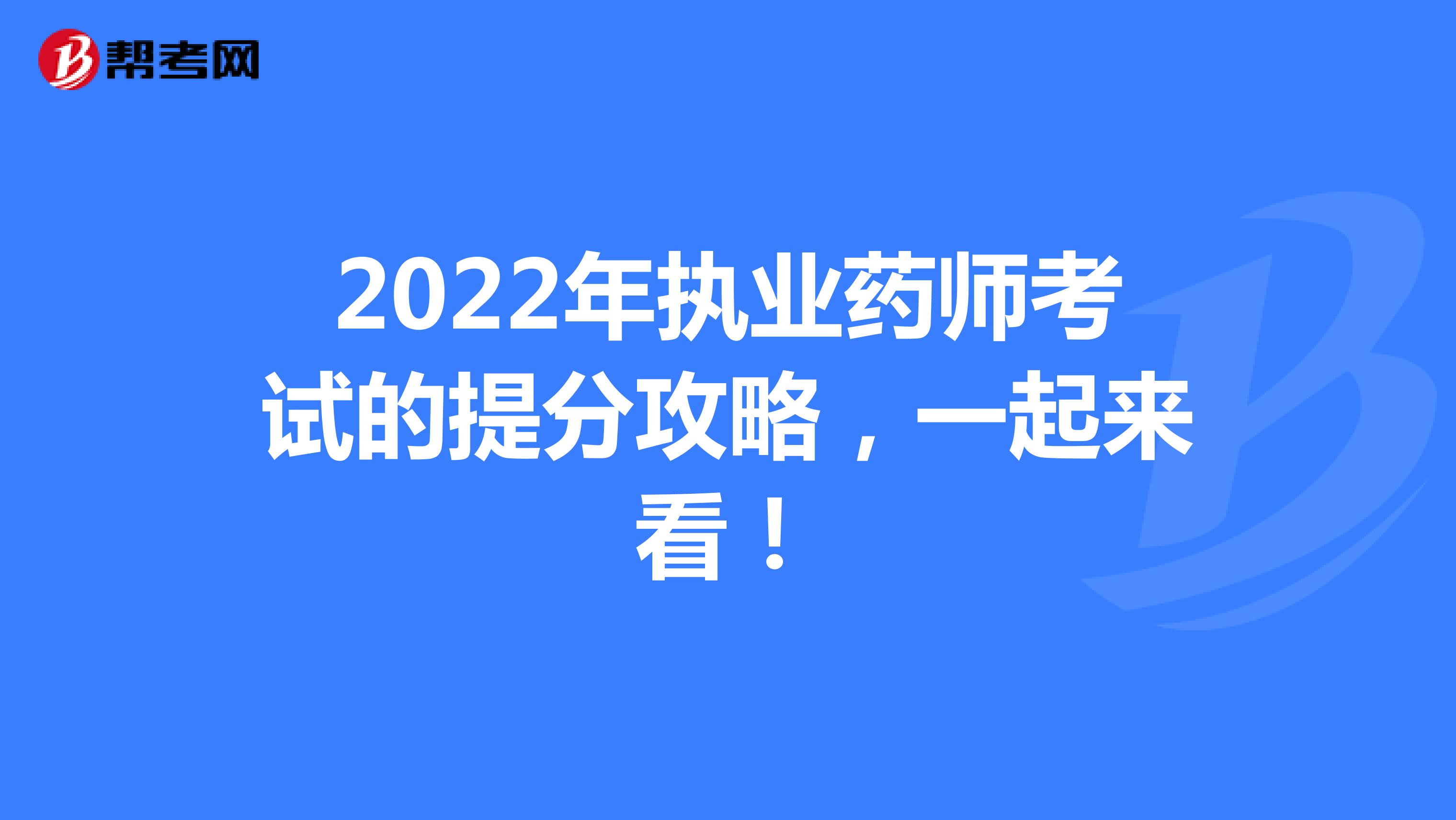 2022年执业药师考试的提分攻略，一起来看！