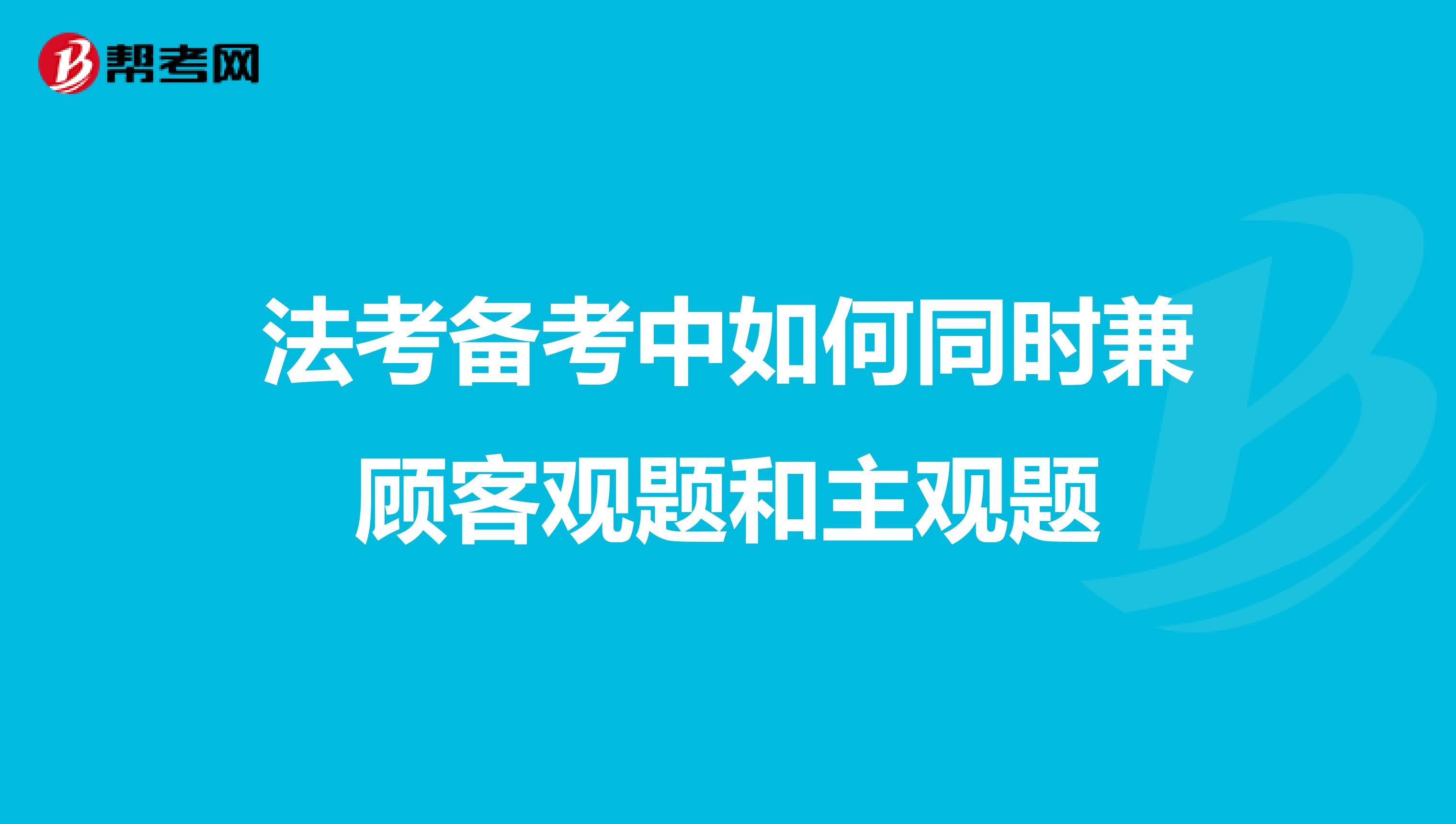 法考备考中如何同时兼顾客观题和主观题