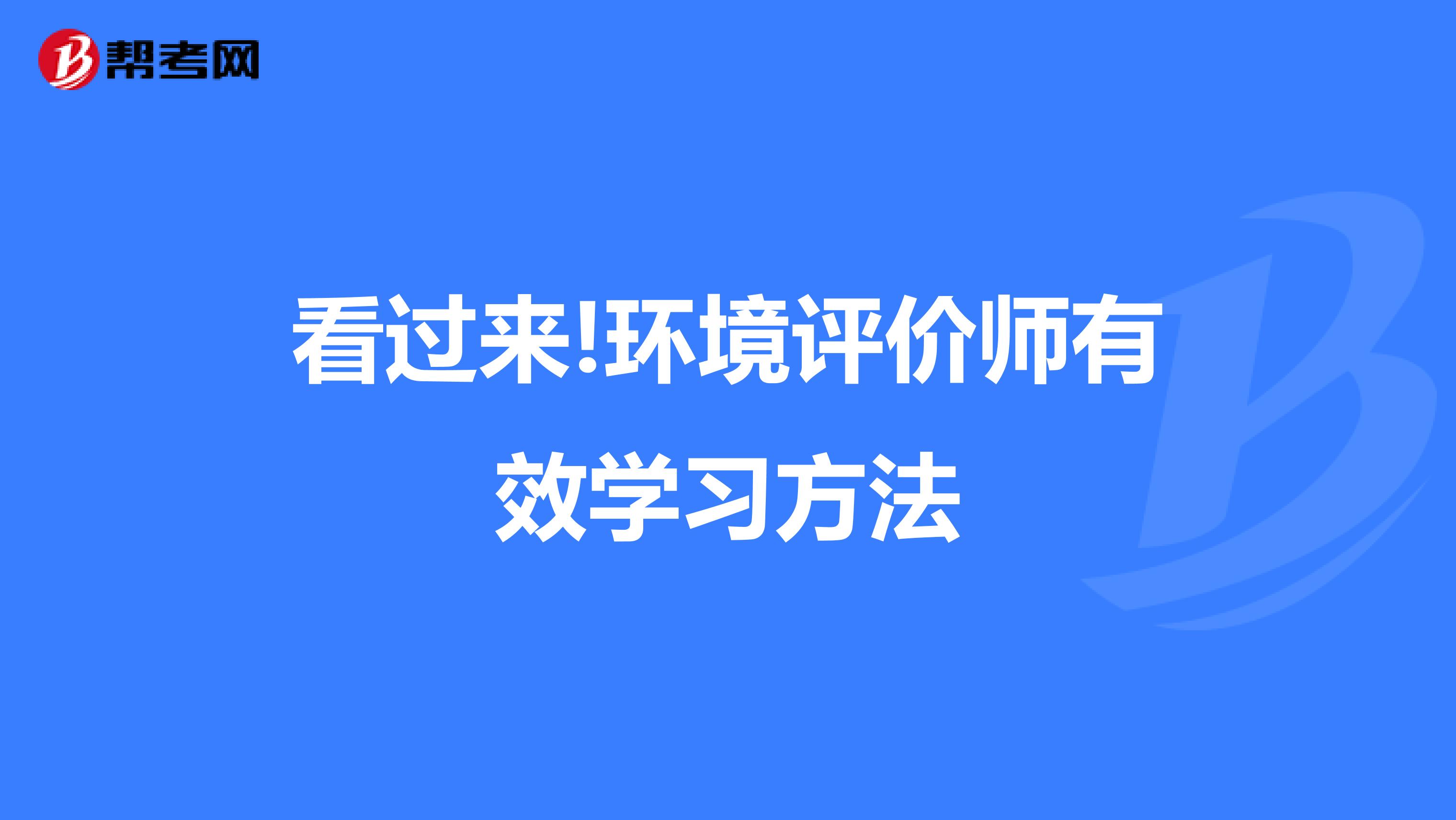 看过来!环境评价师有效学习方法