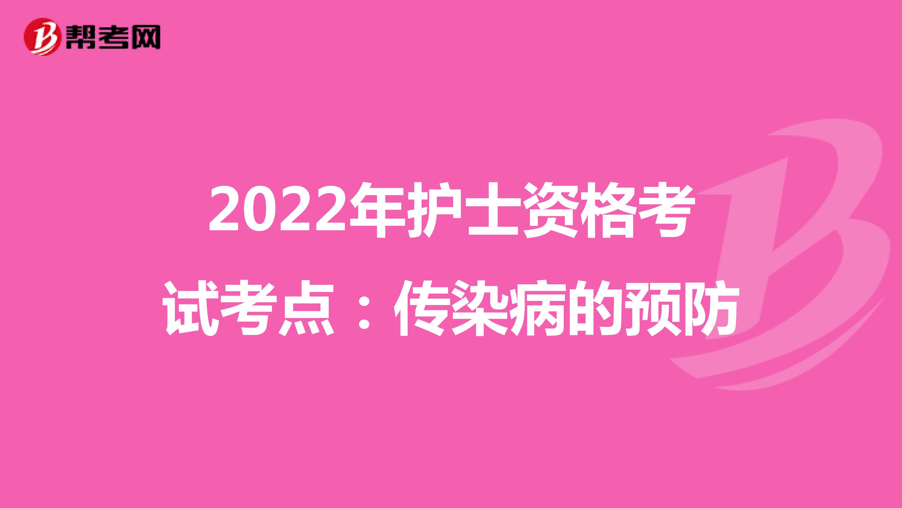 2022年护士资格考试考点：传染病的预防