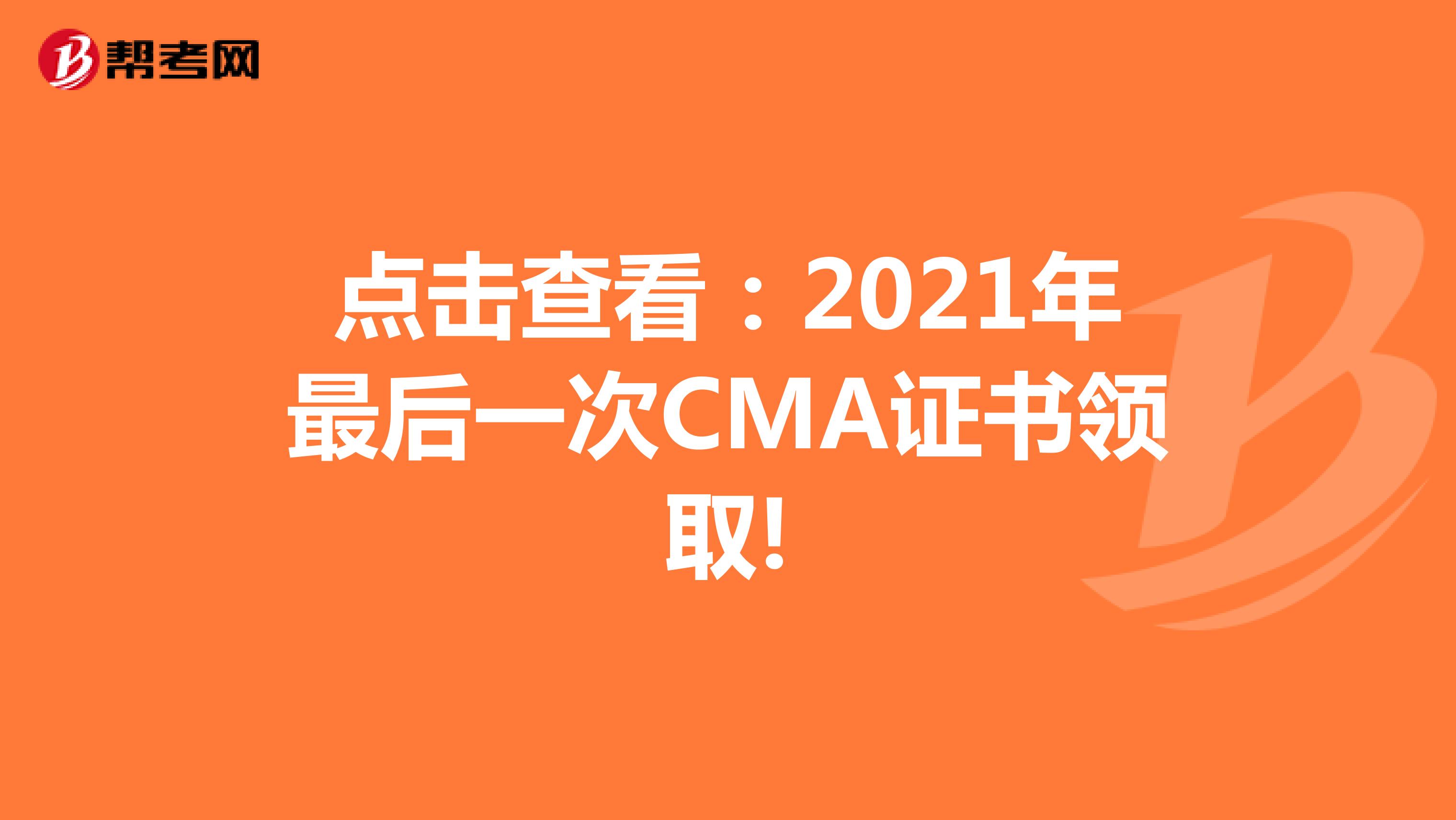 點擊查看：2021年最后一次CMA證書領取!