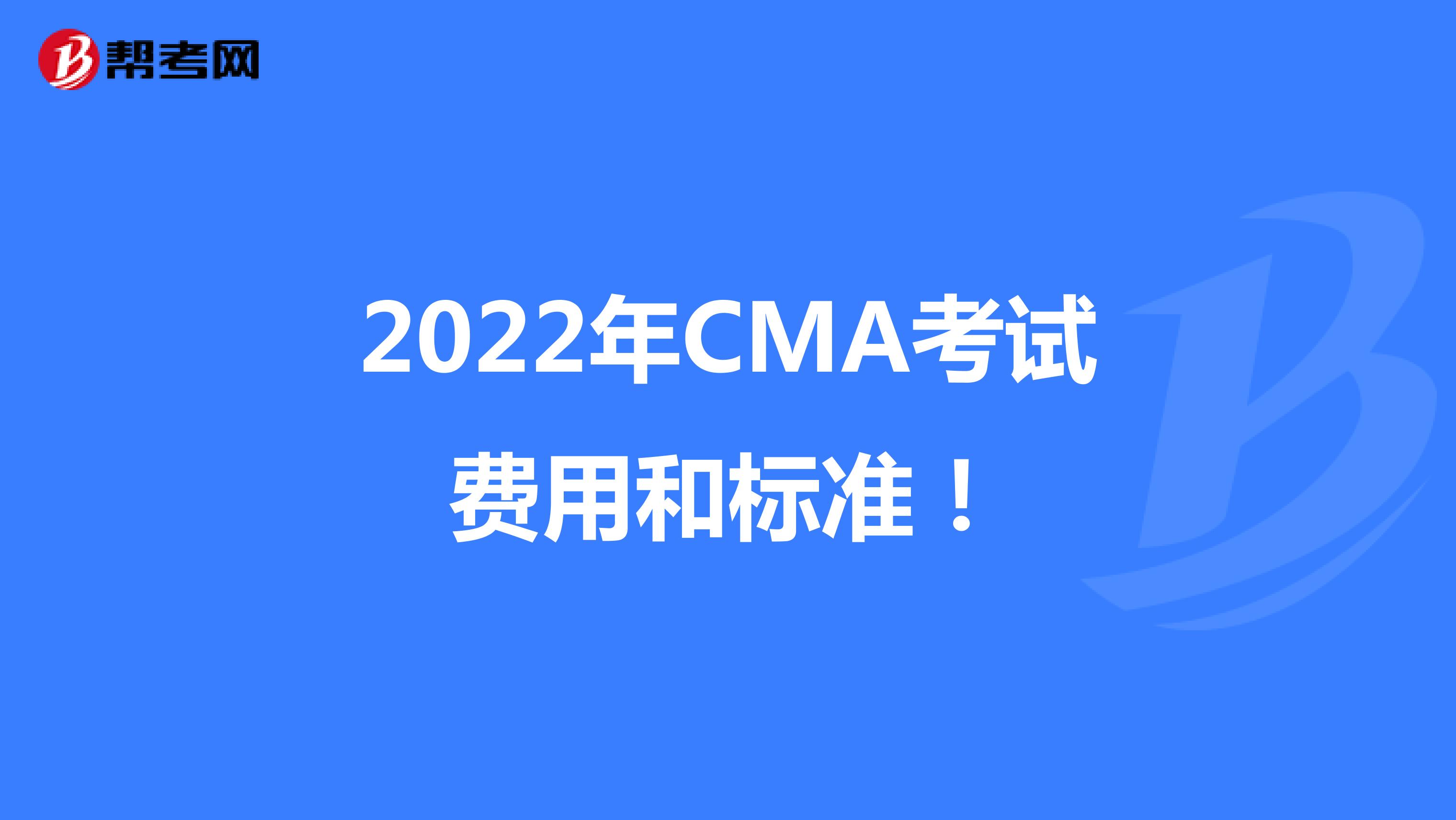 2022年CMA考試費用和標準！