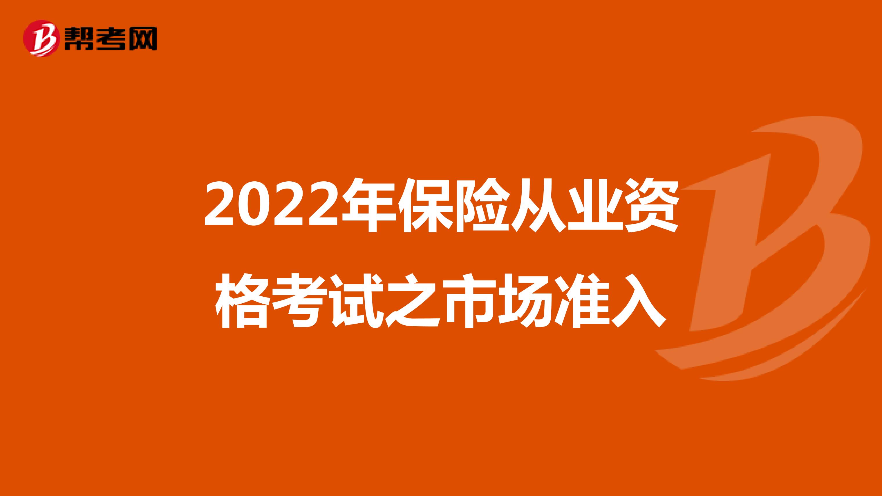 2022年保险从业资格考试之市场准入