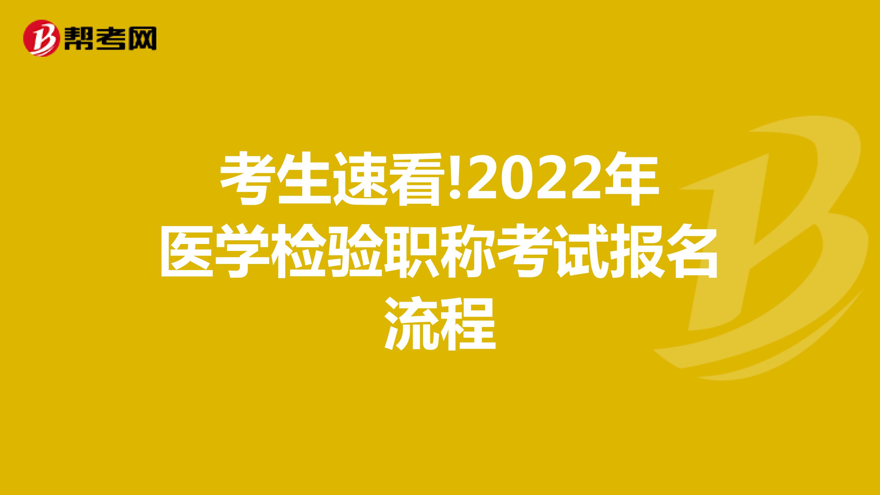 考生速看!2022年医学检验职称考试报名流程