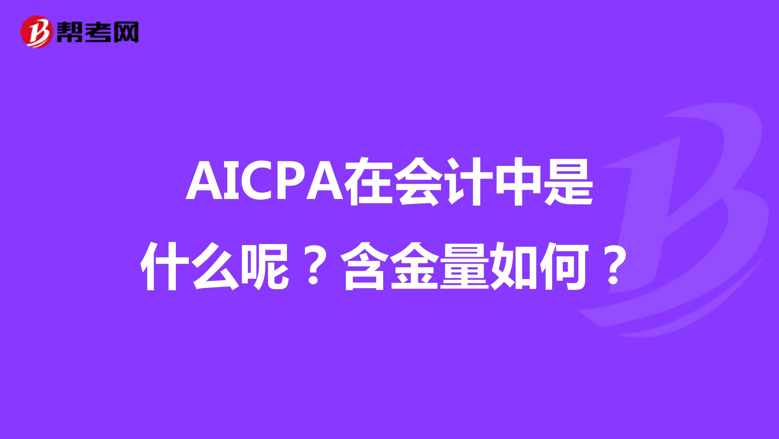 AICPA在会计中是什么呢？含金量如何？