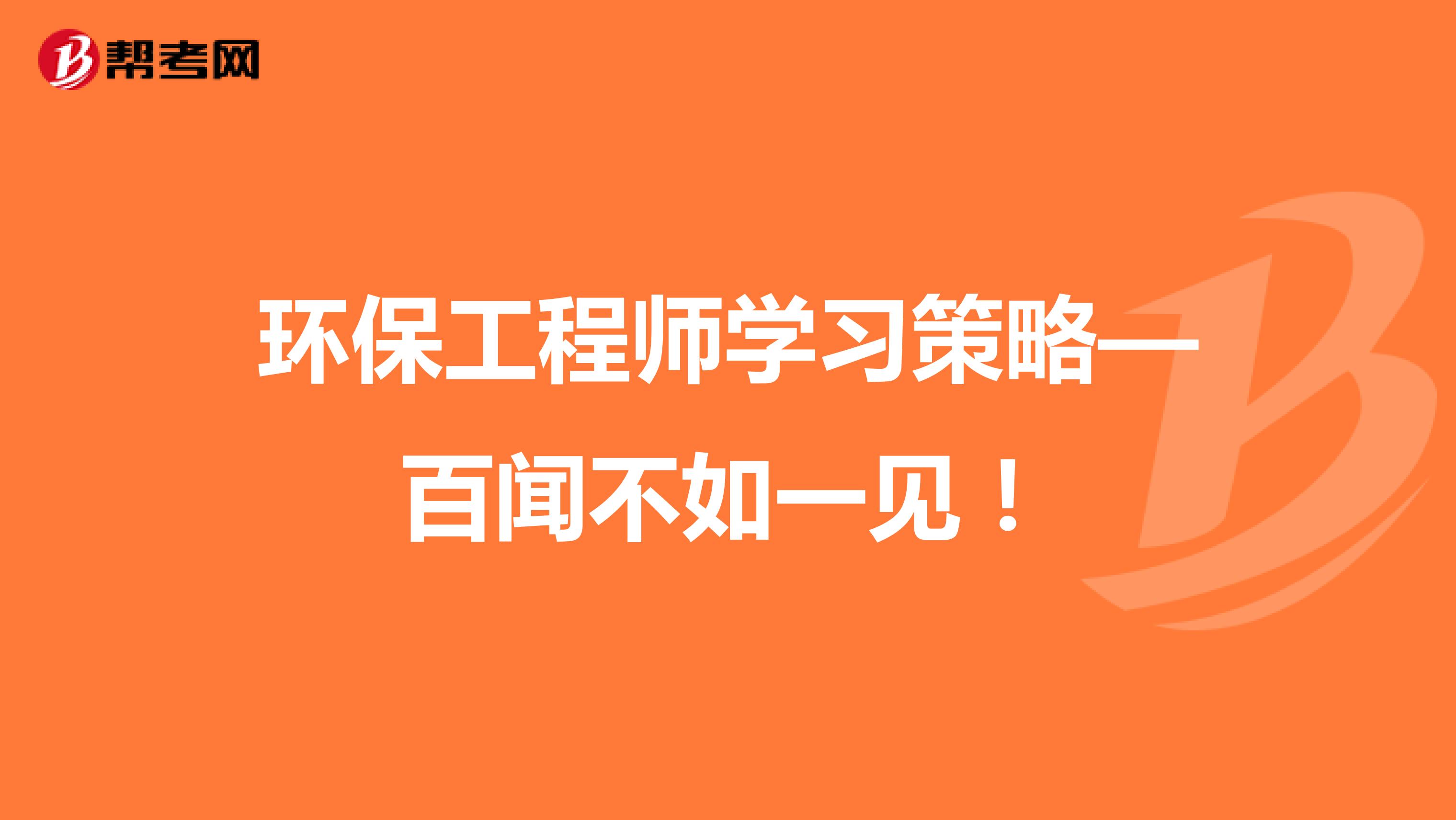 环保工程师学习策略—百闻不如一见！