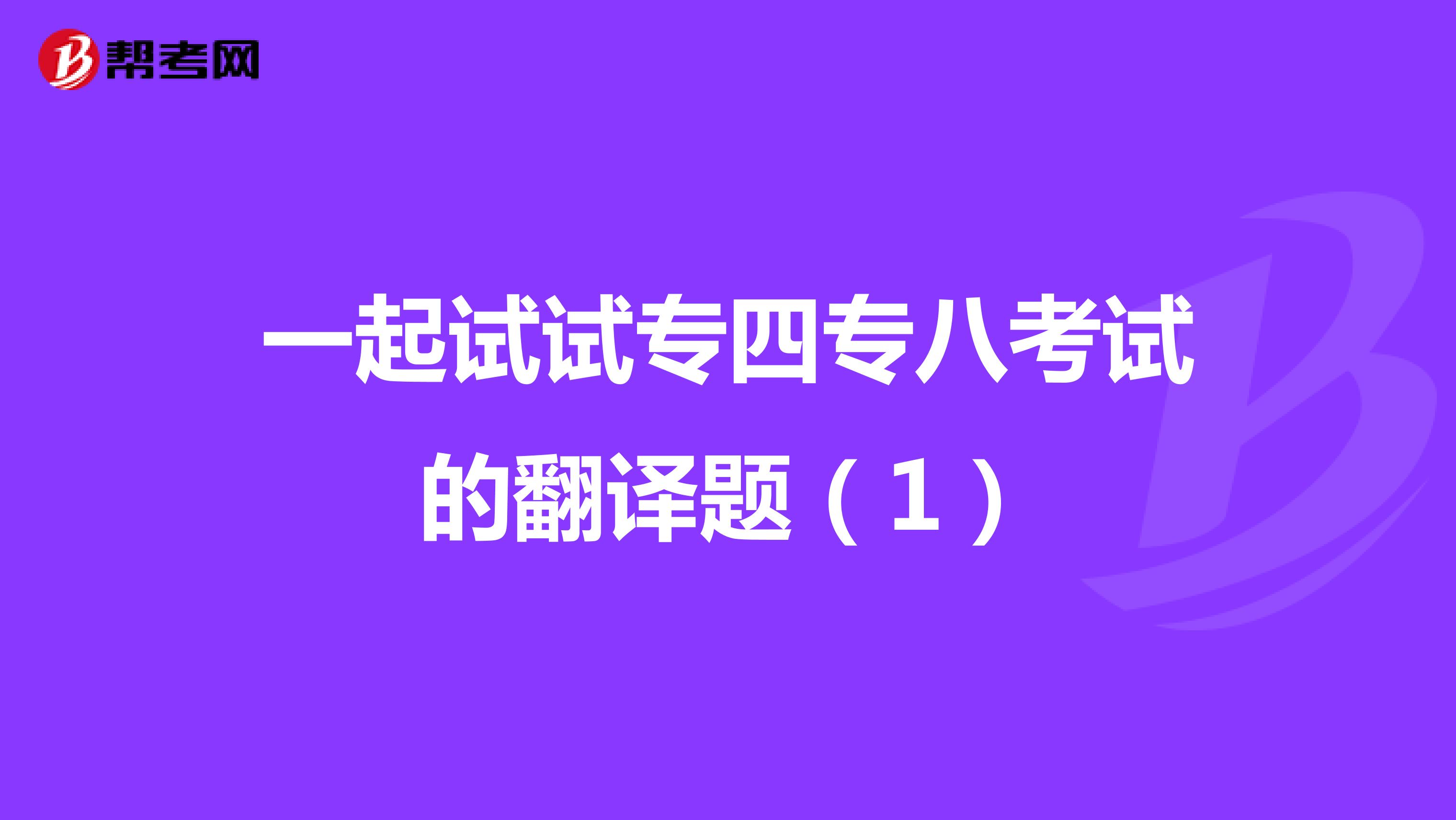 一起试试专四专八考试的翻译题（1）