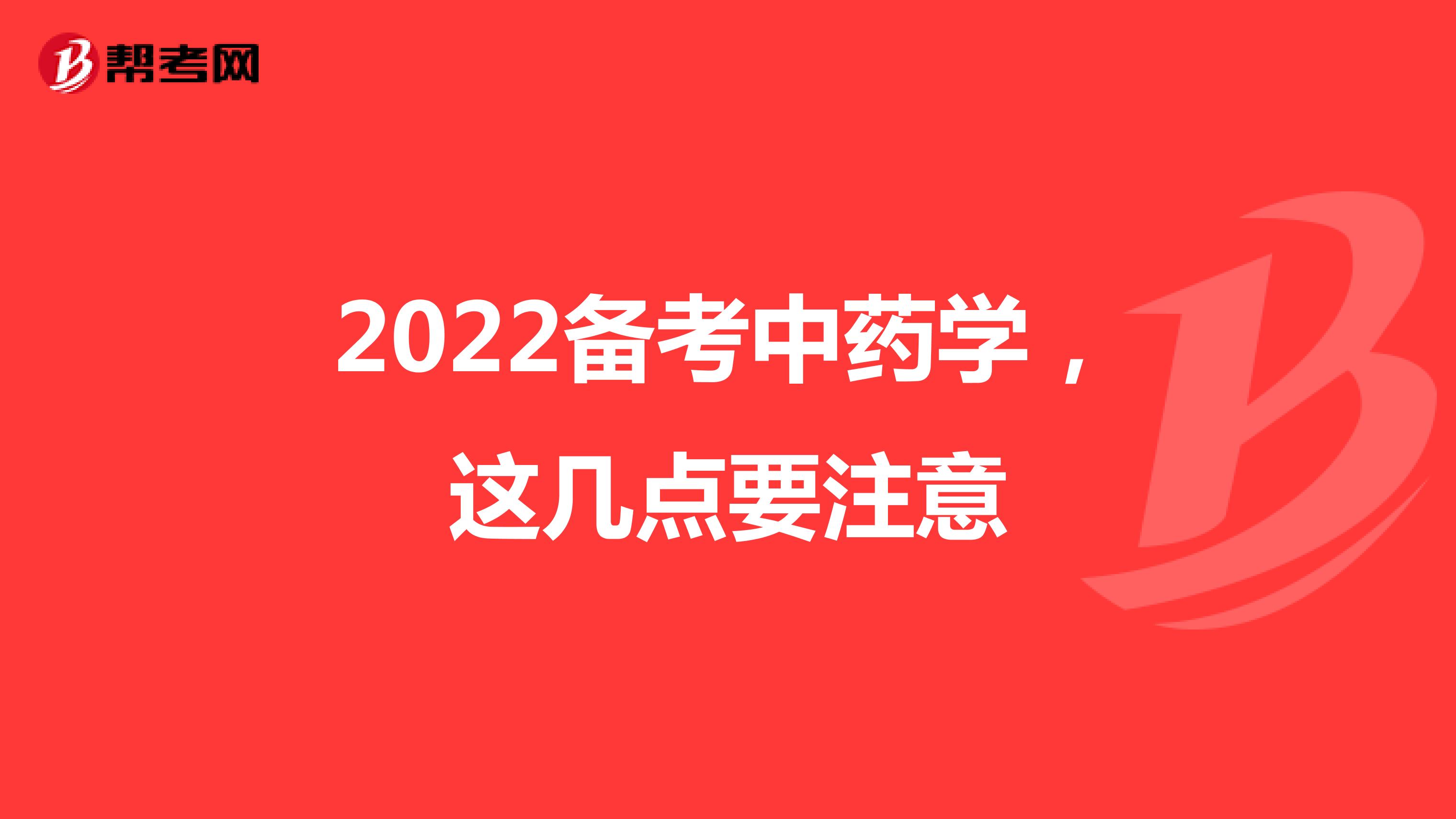 2022備考中藥學，這幾點要注意