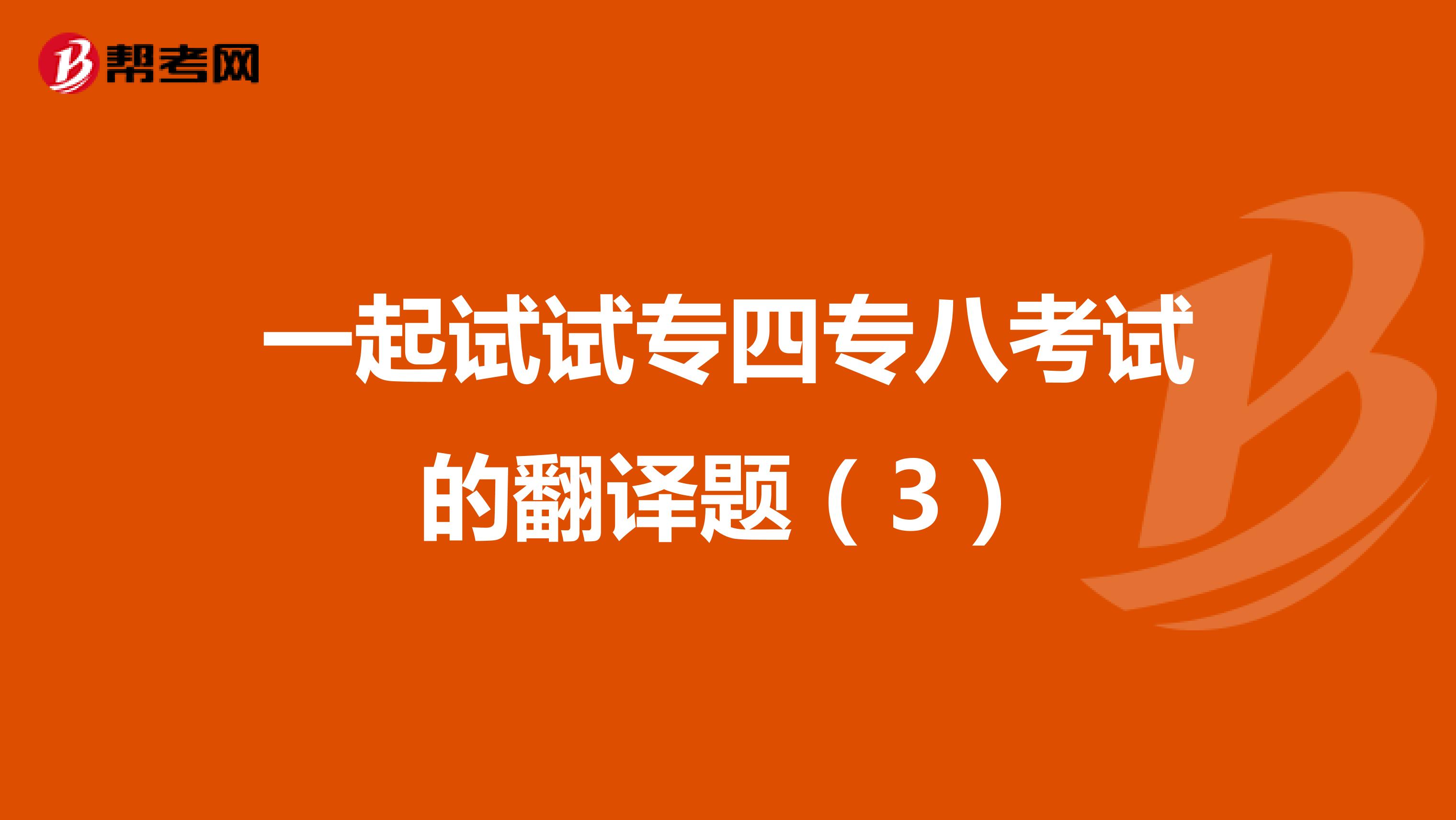 一起试试专四专八考试的翻译题（3）