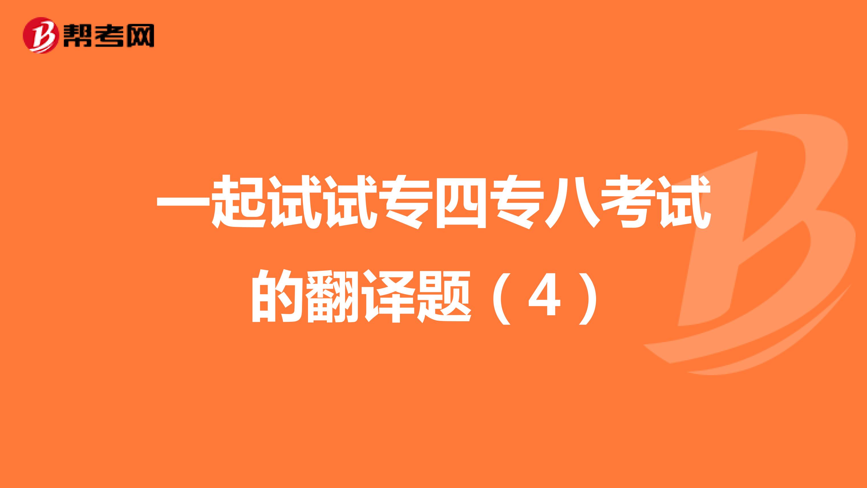 一起试试专四专八考试的翻译题（4）