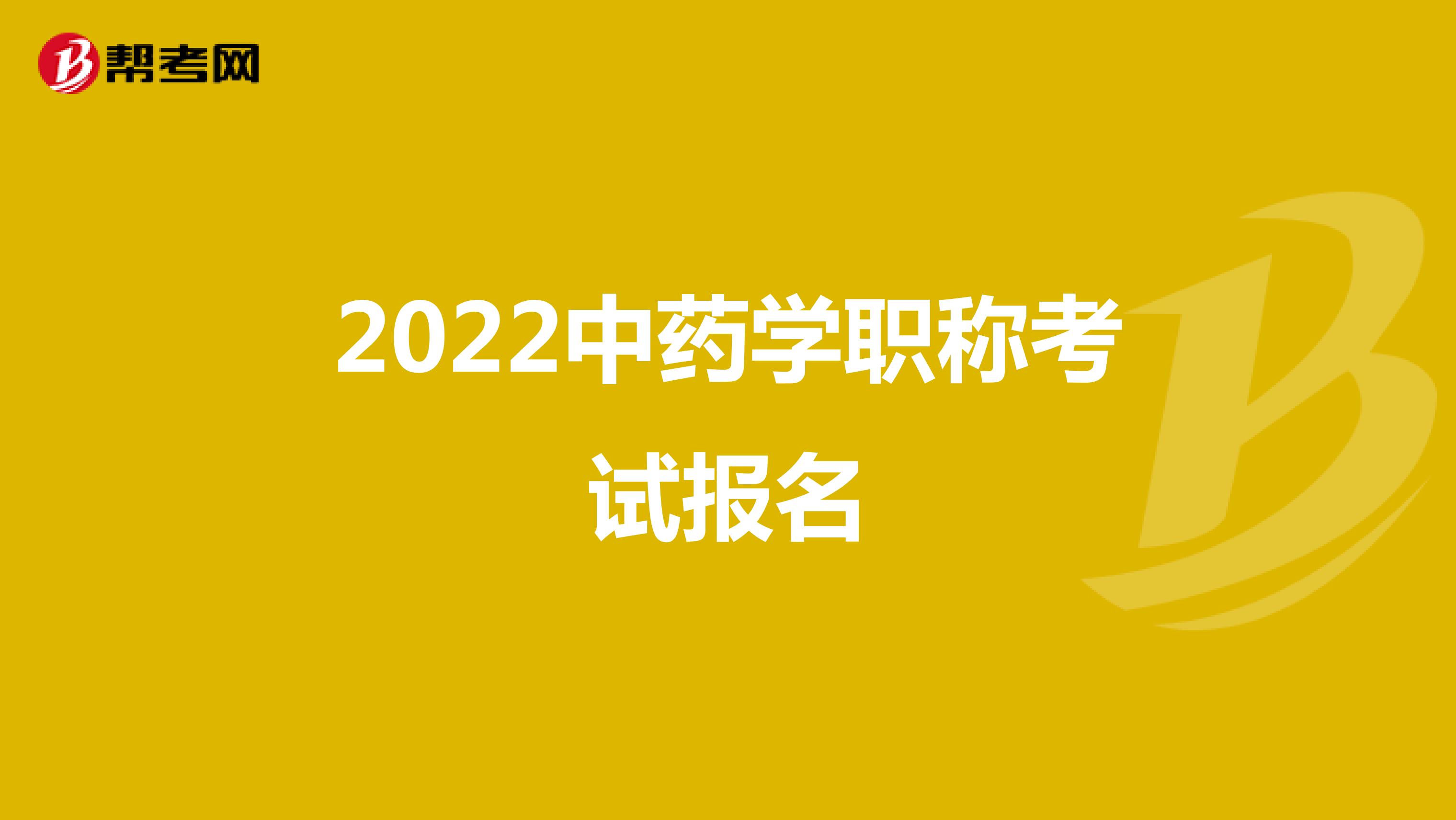 2022中药学职称考试报名