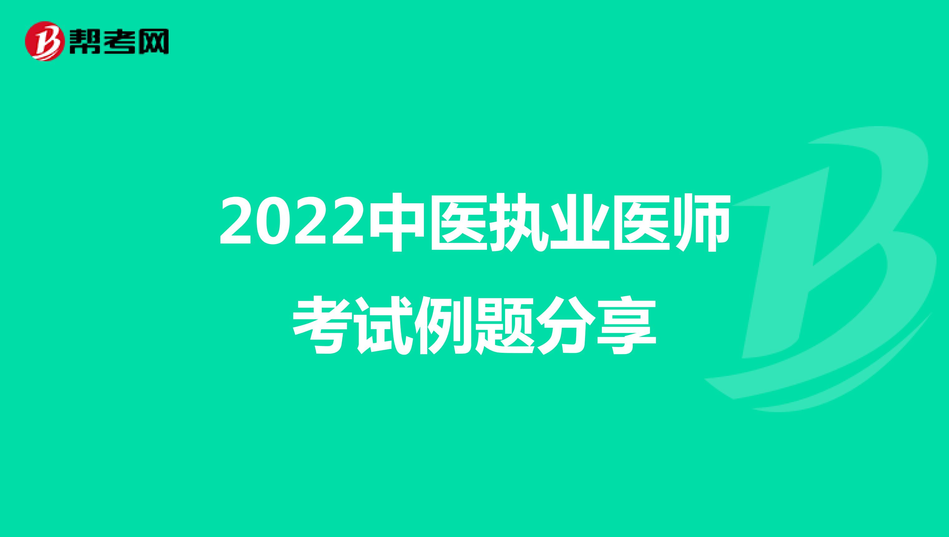 2022中医执业医师考试例题分享