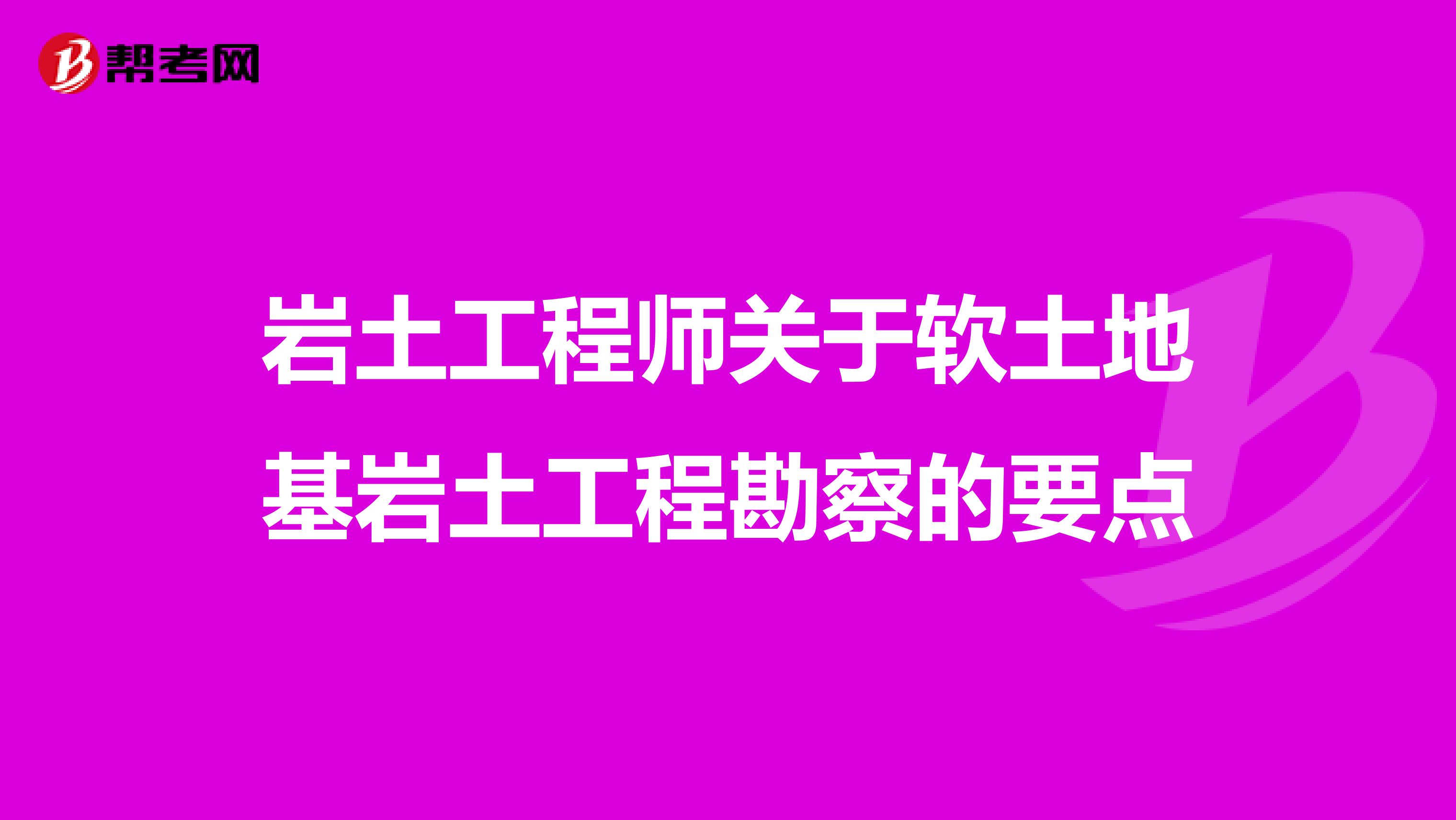 岩土工程师关于软土地基岩土工程勘察的要点