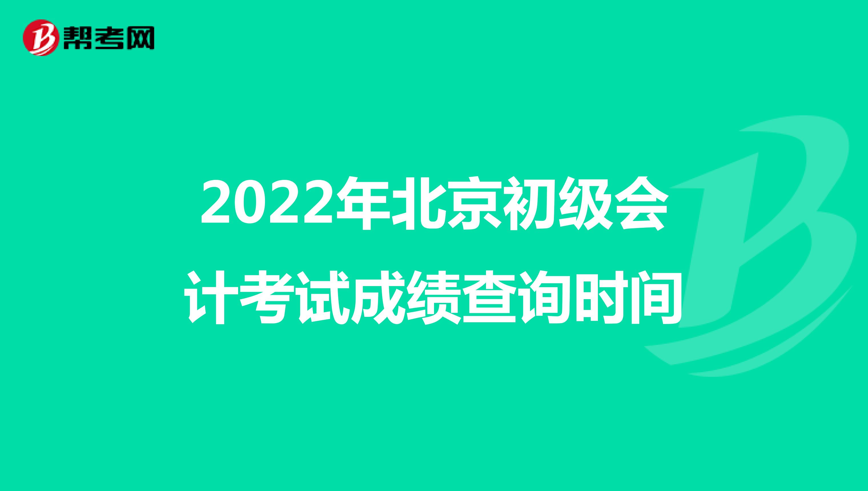 2022年北京初级会计考试成绩查询时间
