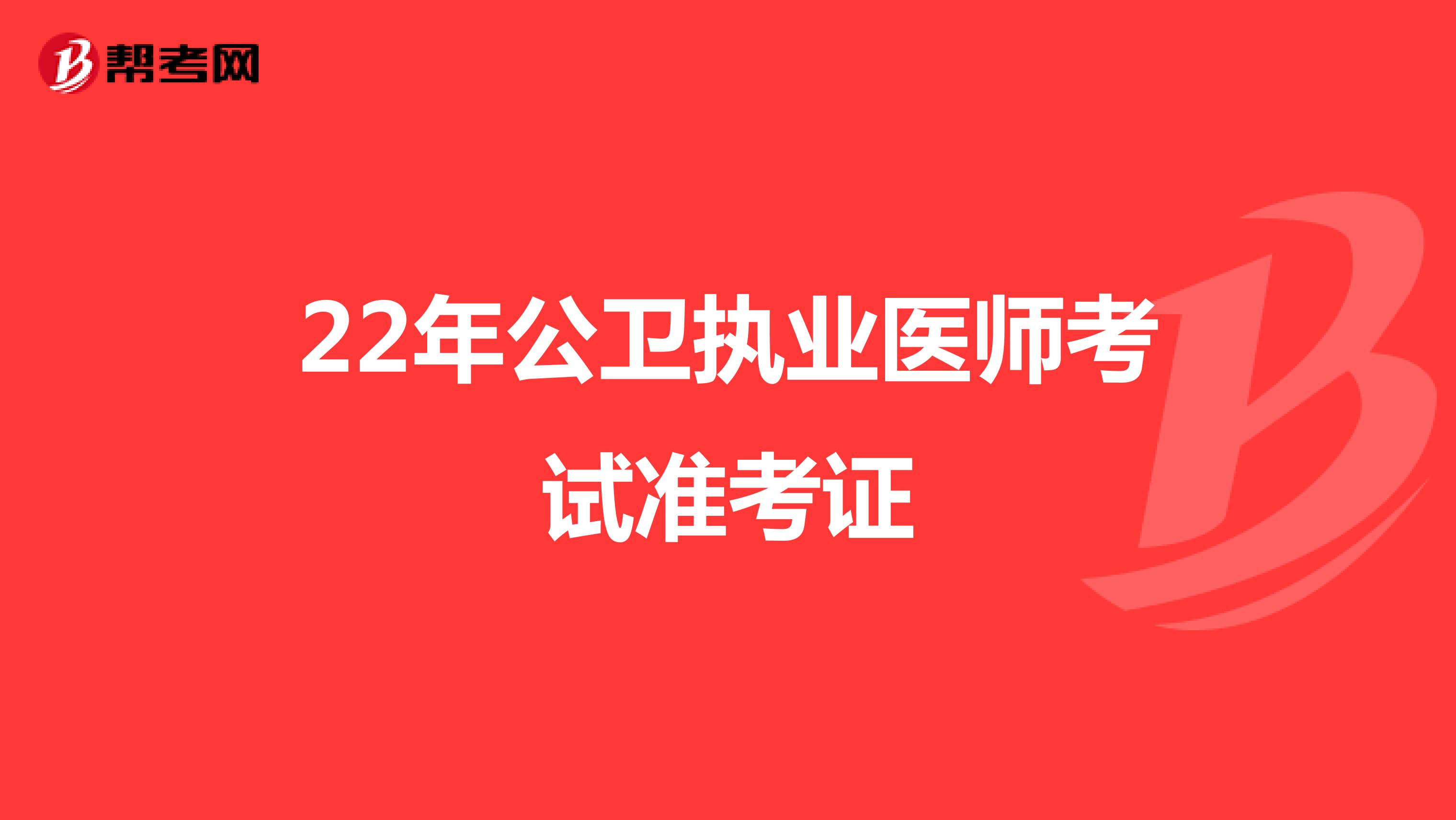 22年公卫执业医师考试准考证