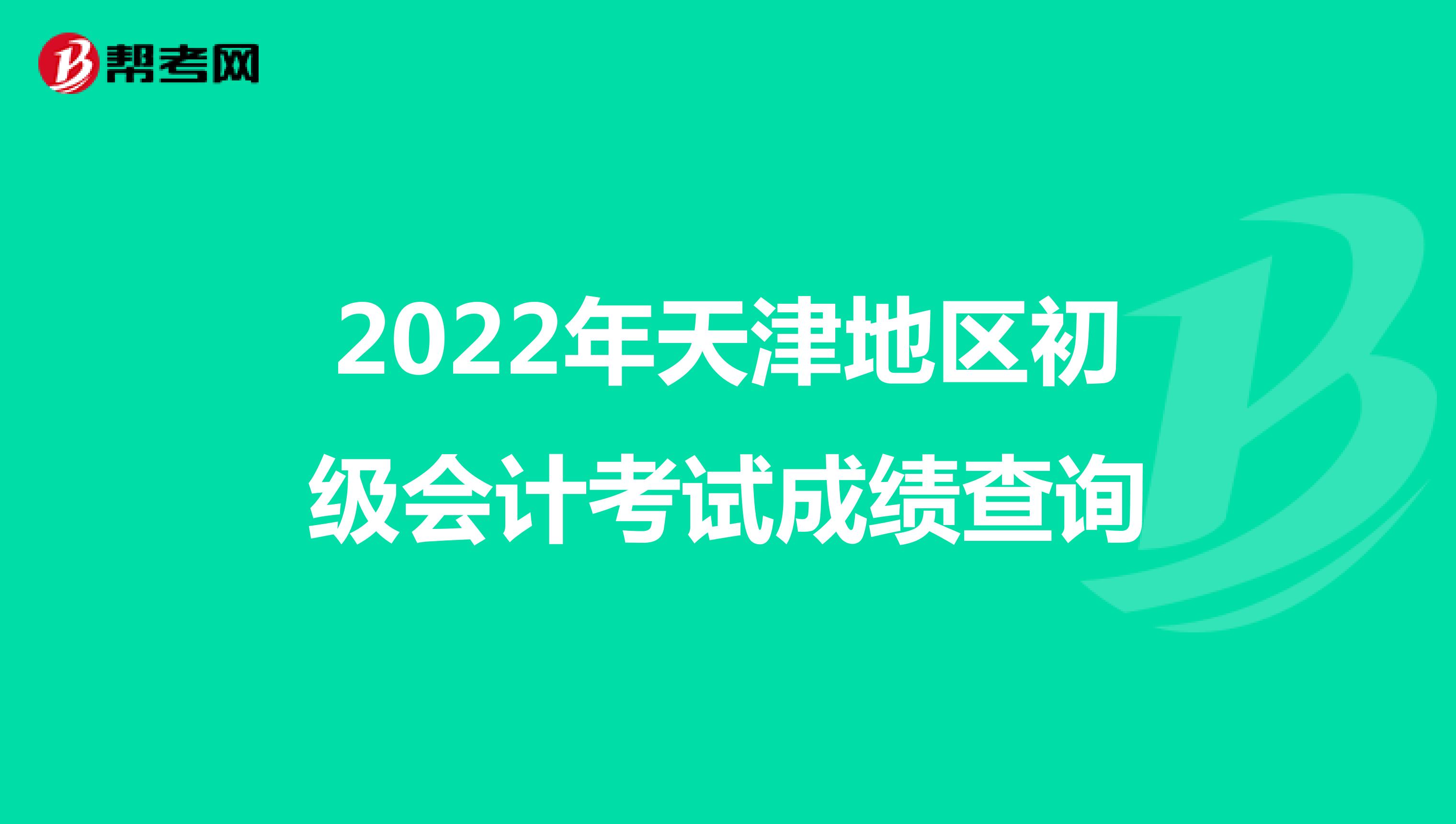 2022年天津地区初级会计考试成绩查询